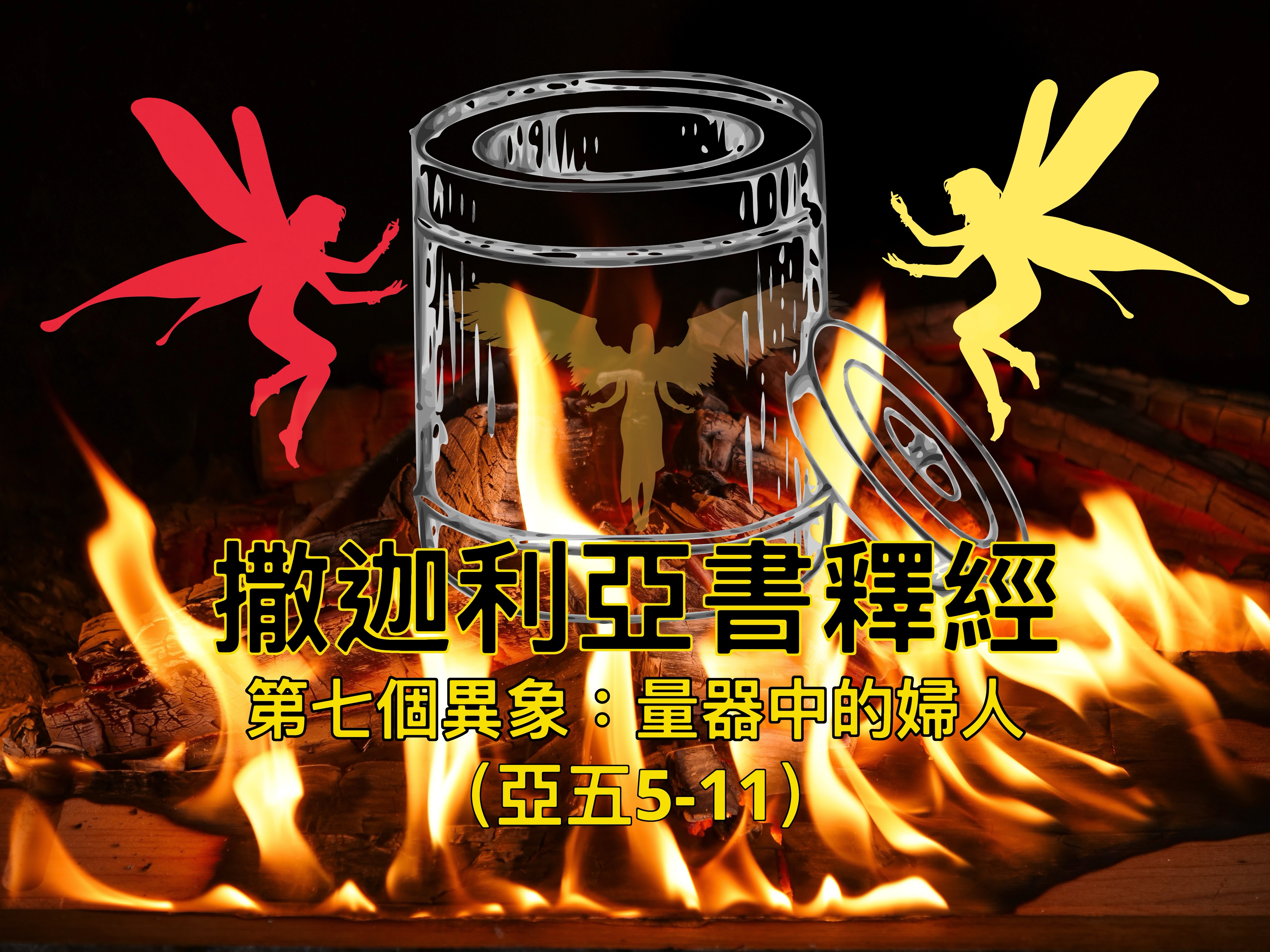 【撒迦利亞書釋經】第七個異象：量器中的婦人（亞五5-11）