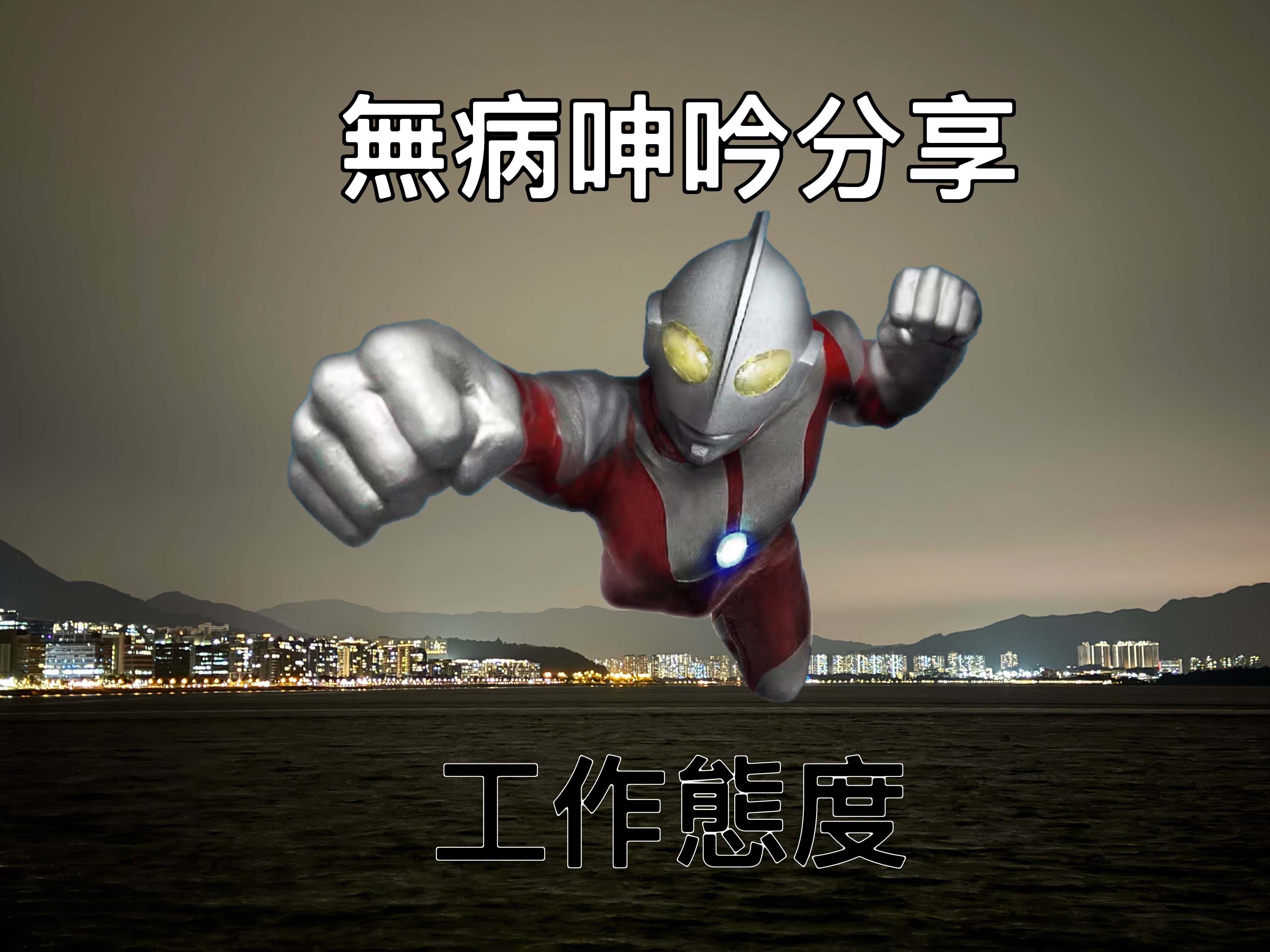 【無病呻吟分享】工作態度