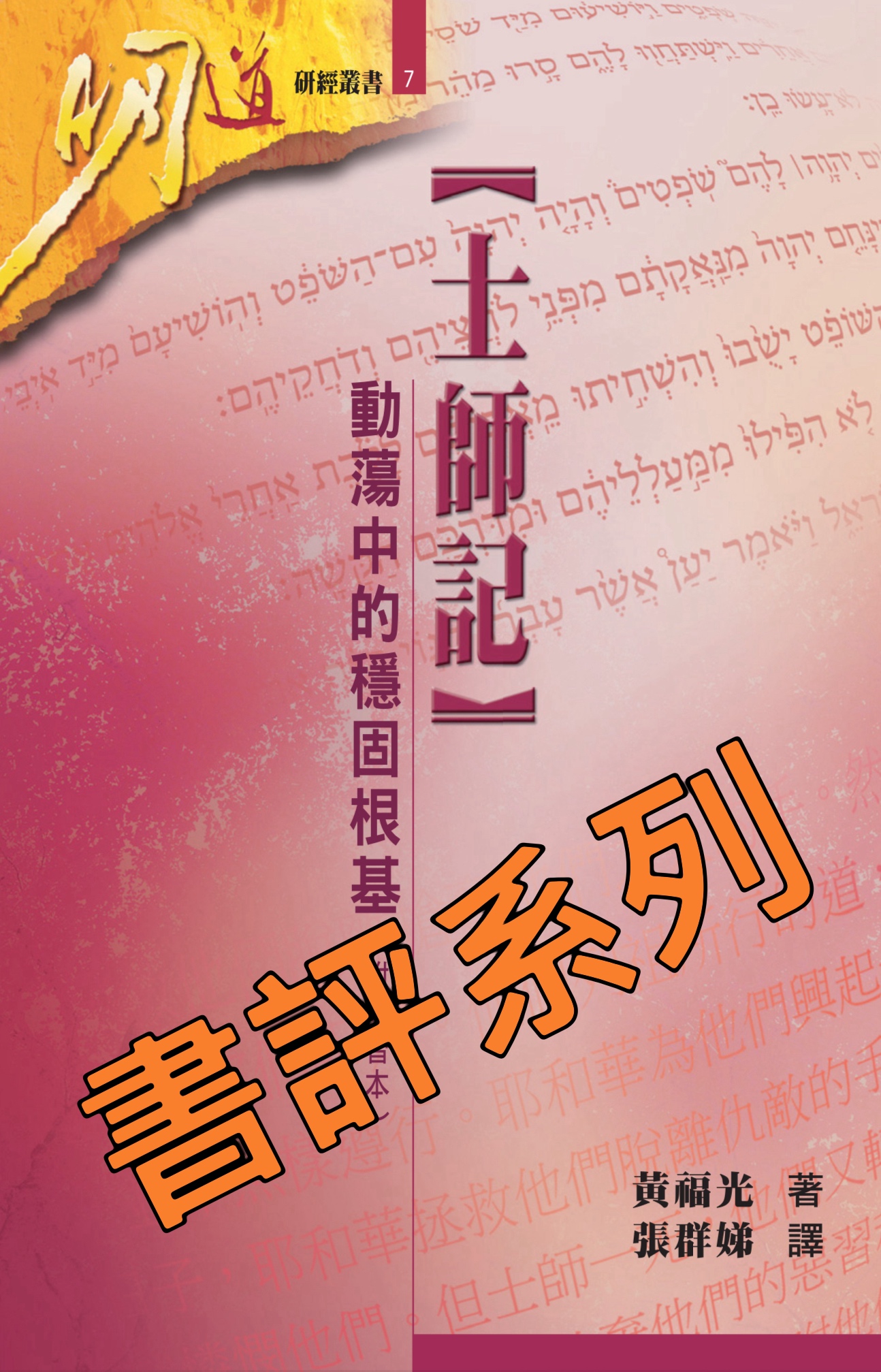 【書評系列】黃福光《士師記：動蕩中的穩固根基》頁321-338