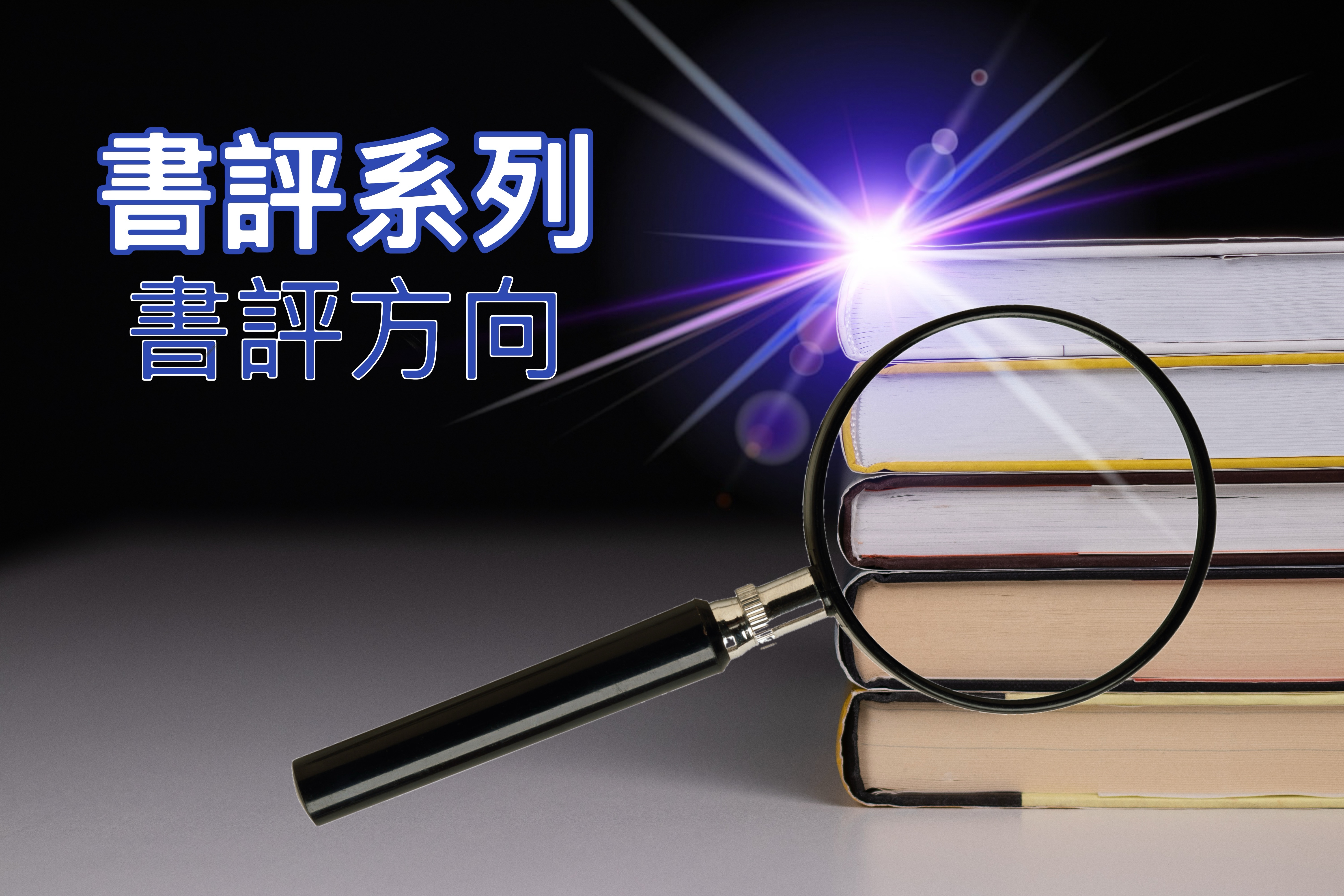 【書評系列】書評方向