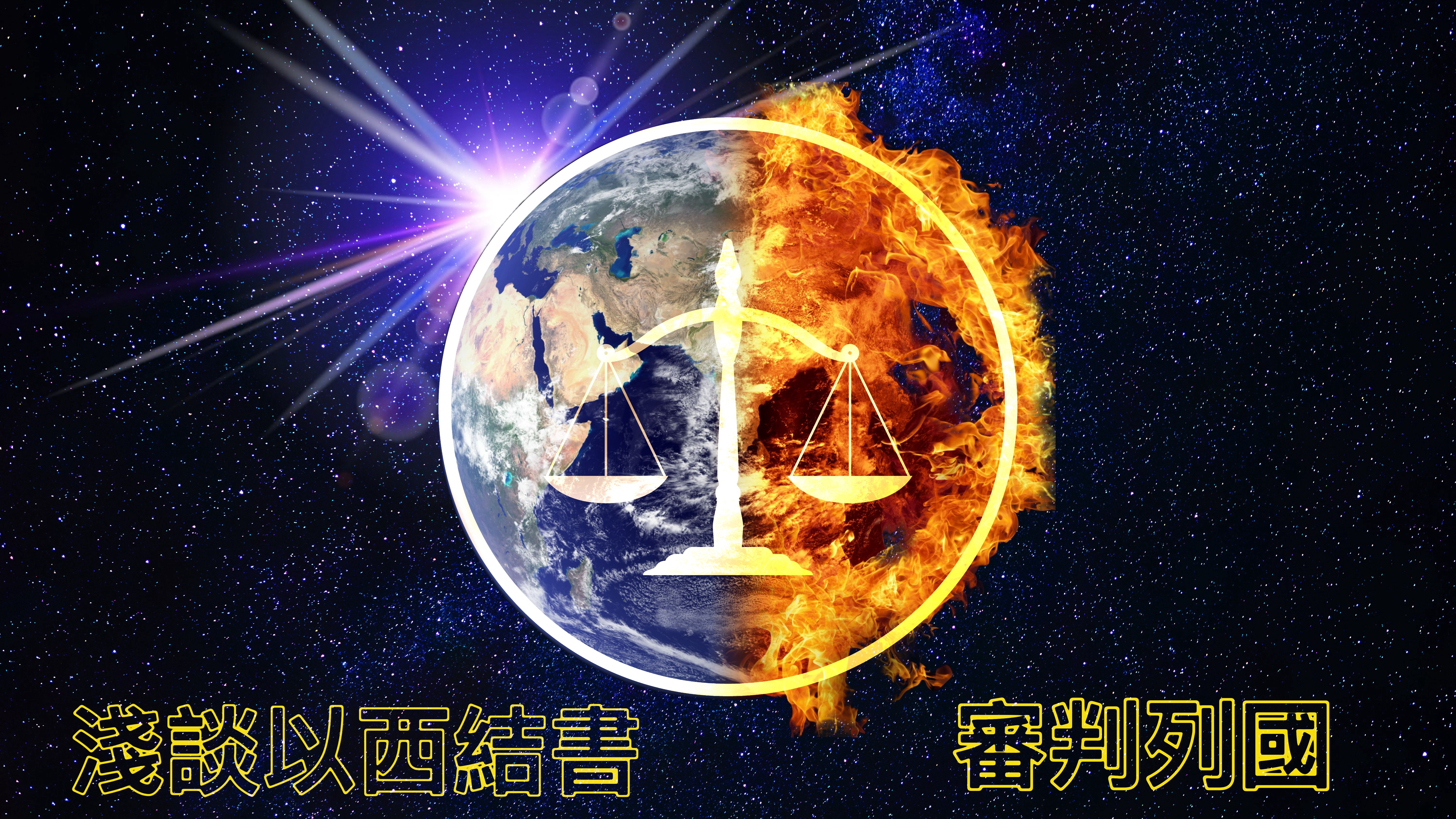 【淺談以西結書】審判列國