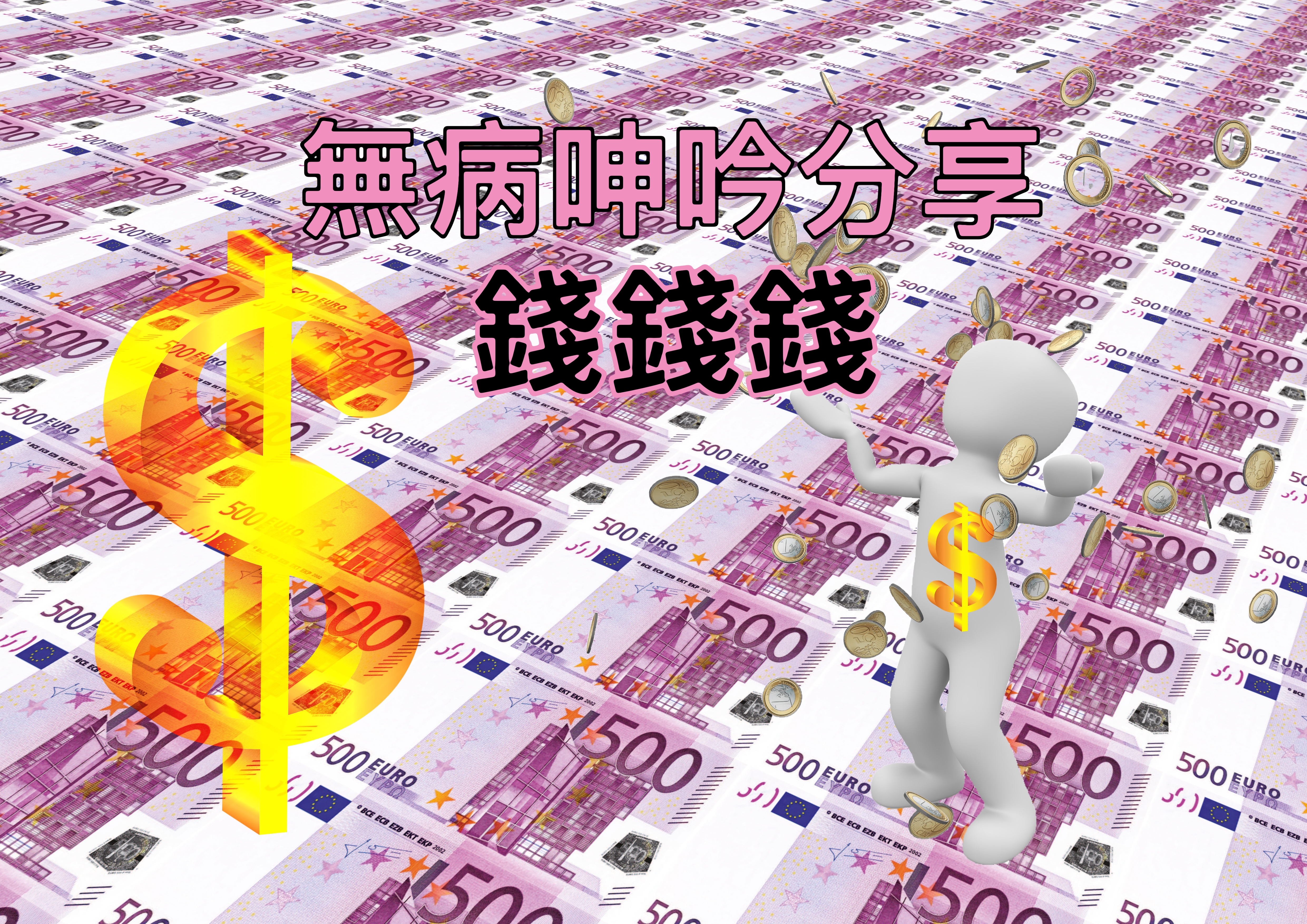 【無病呻吟分享】錢錢錢