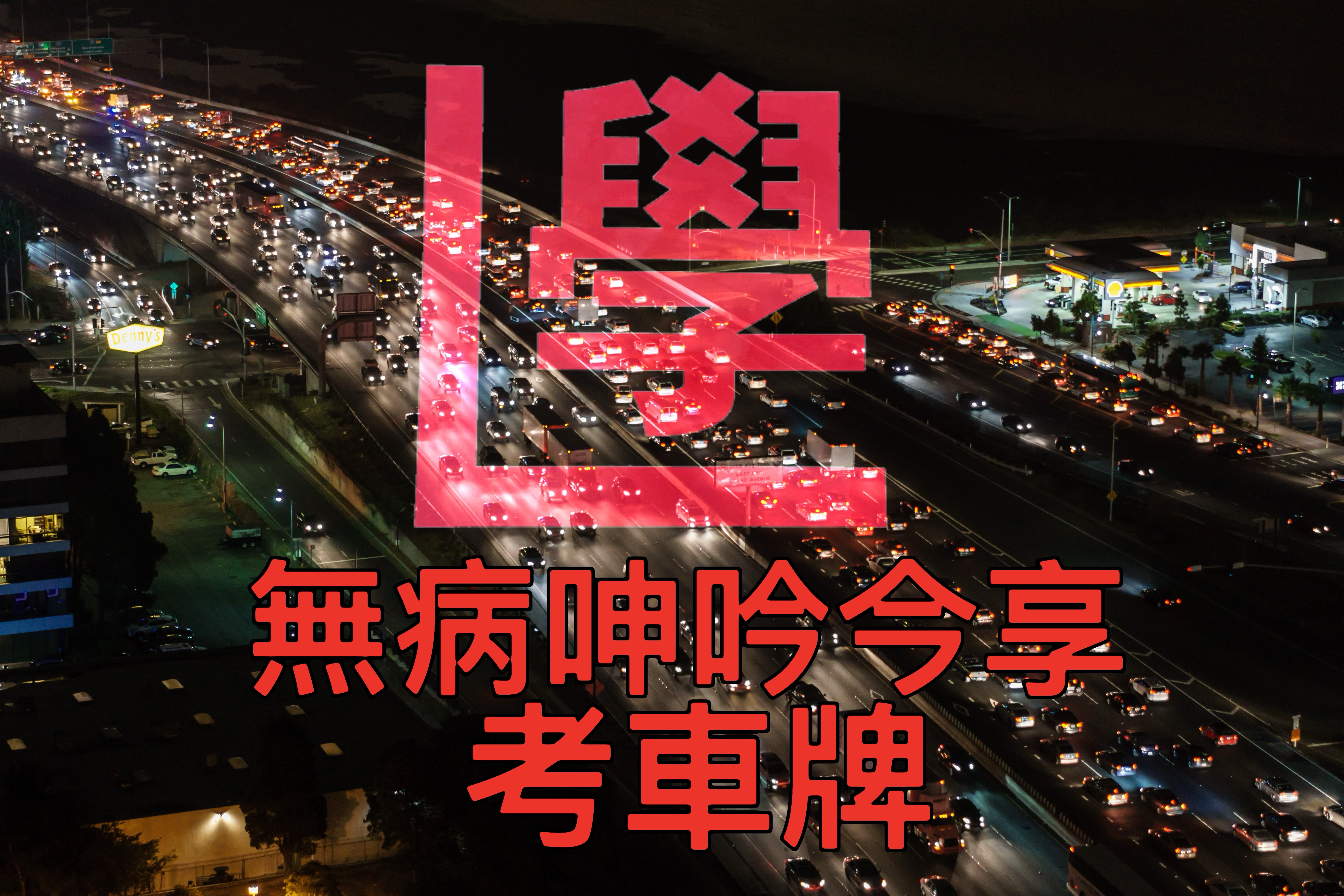 【無病呻吟分享】考車牌