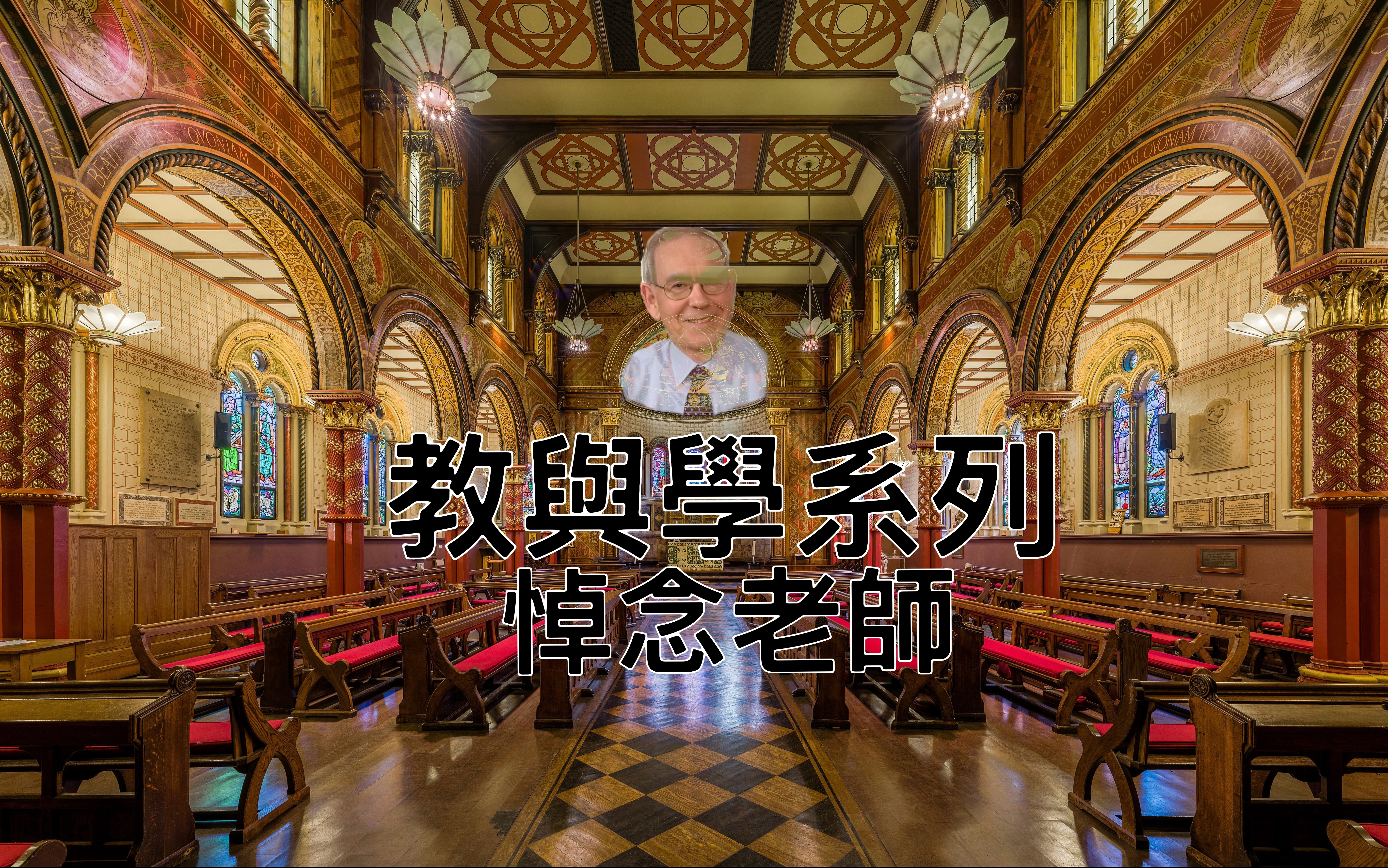 【教與學系列】悼念老師