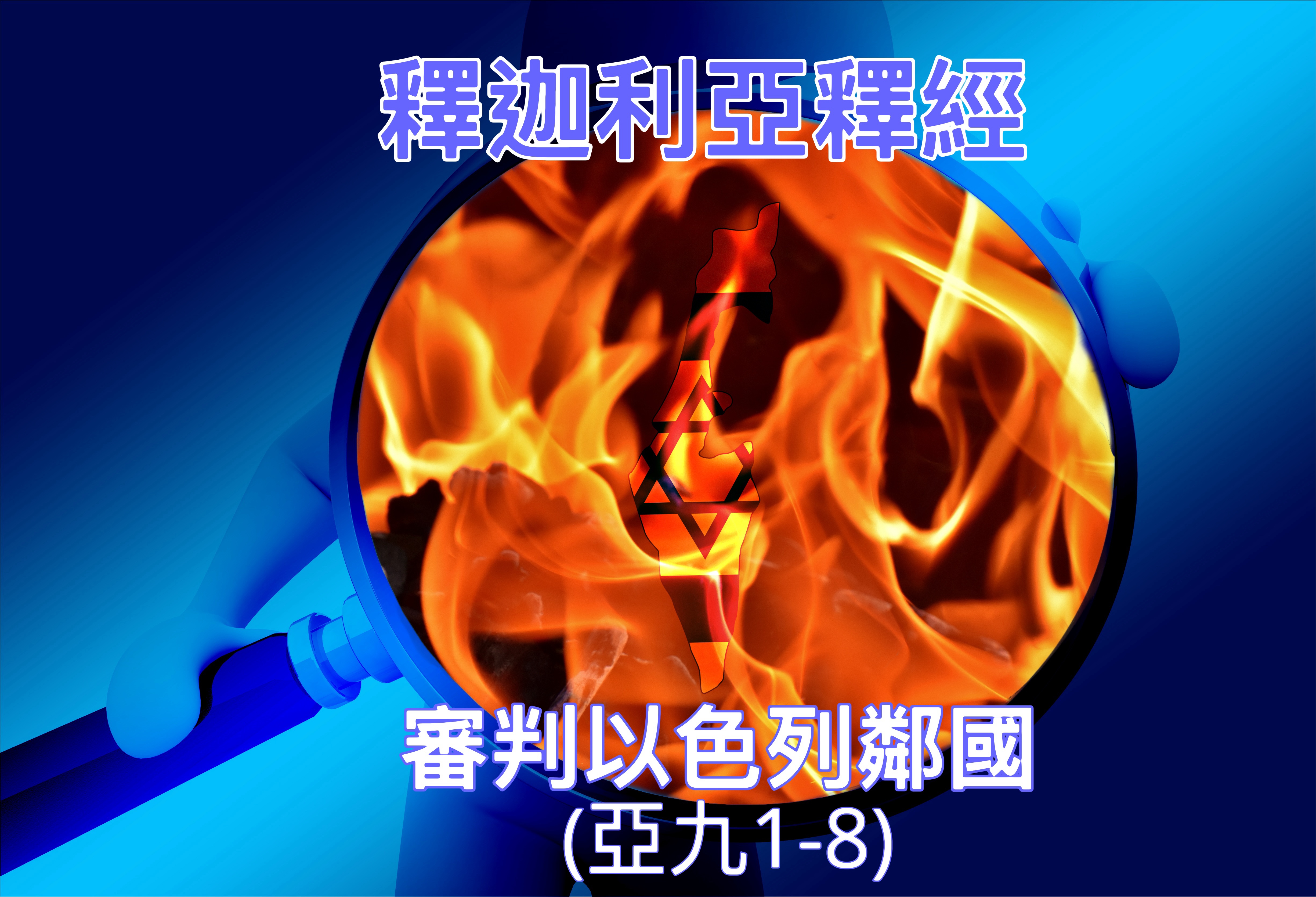 【撒迦利亞書釋經】審判以色列鄰國（亞九1-8）