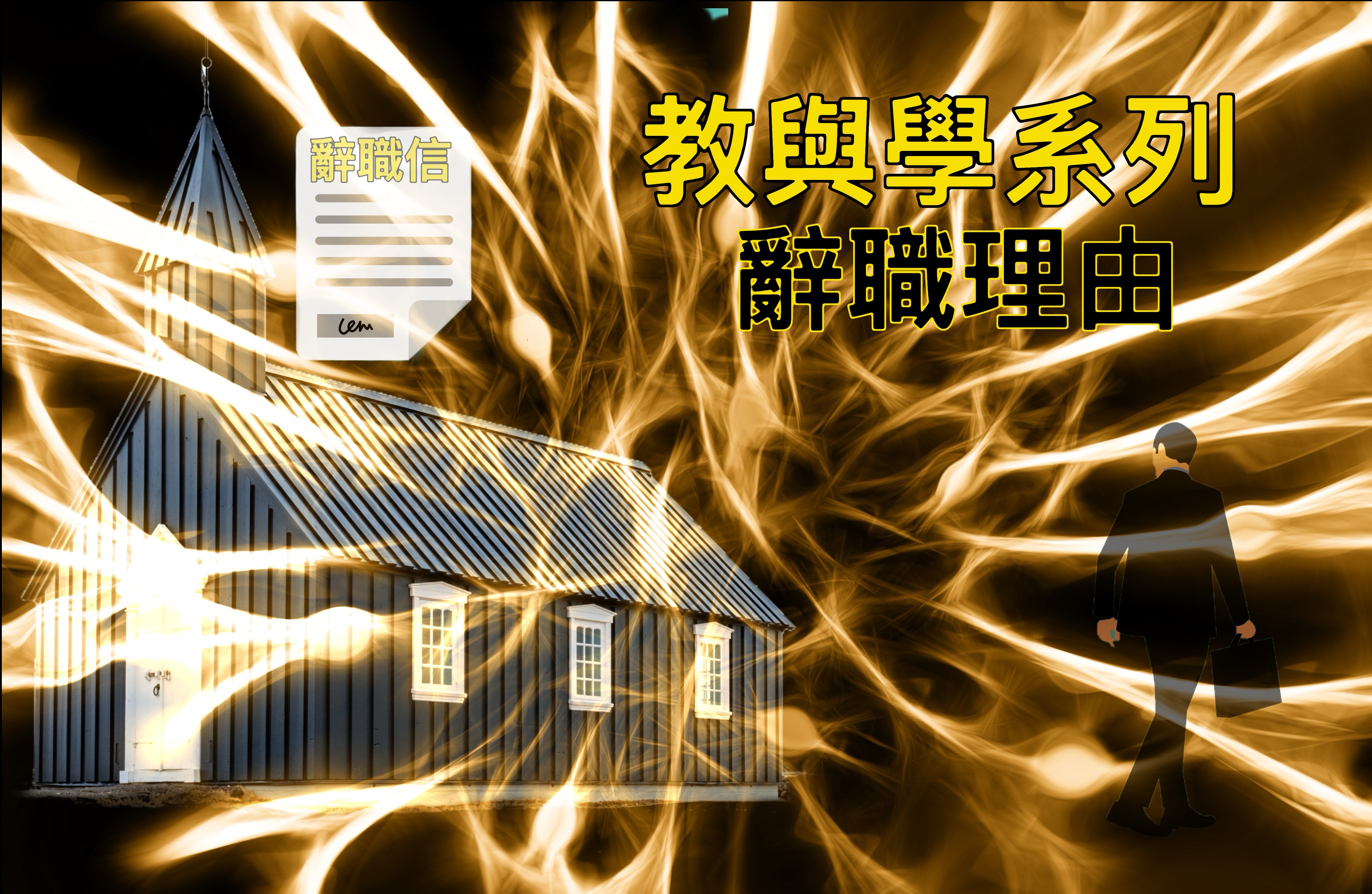 【教與學系列】辭職理由