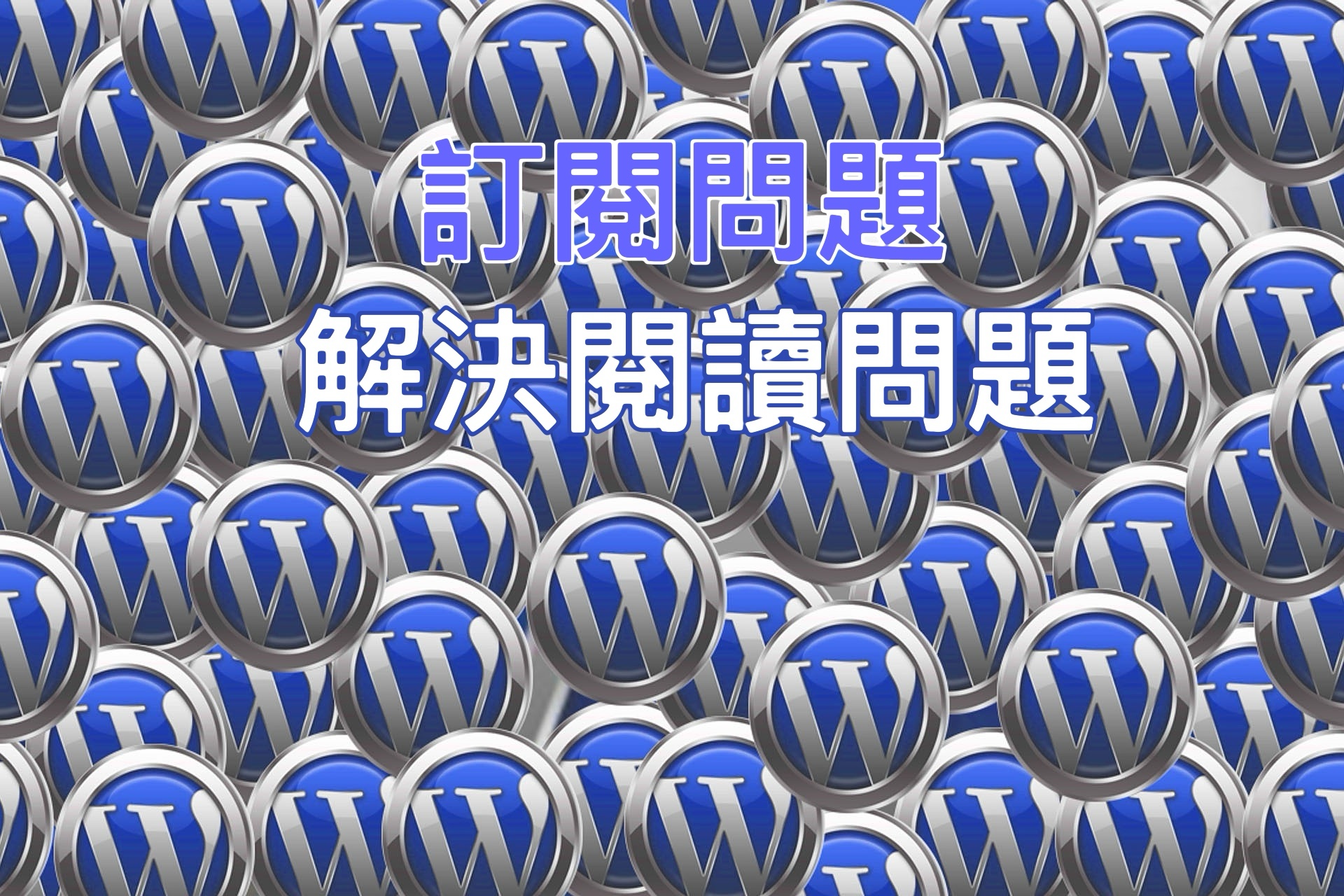 【訂閱問題】解決閱讀問題