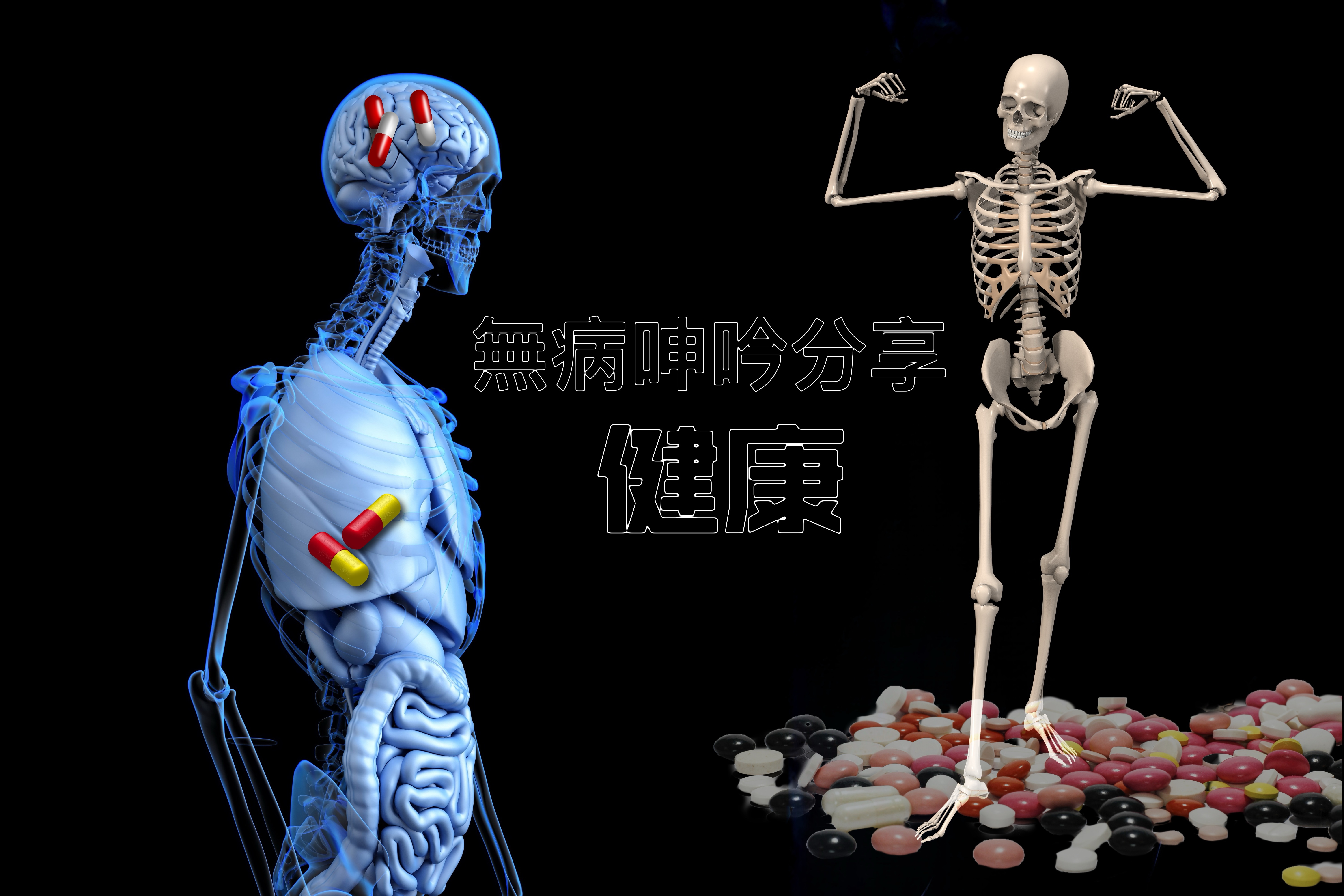 【無病呻吟分享】健康