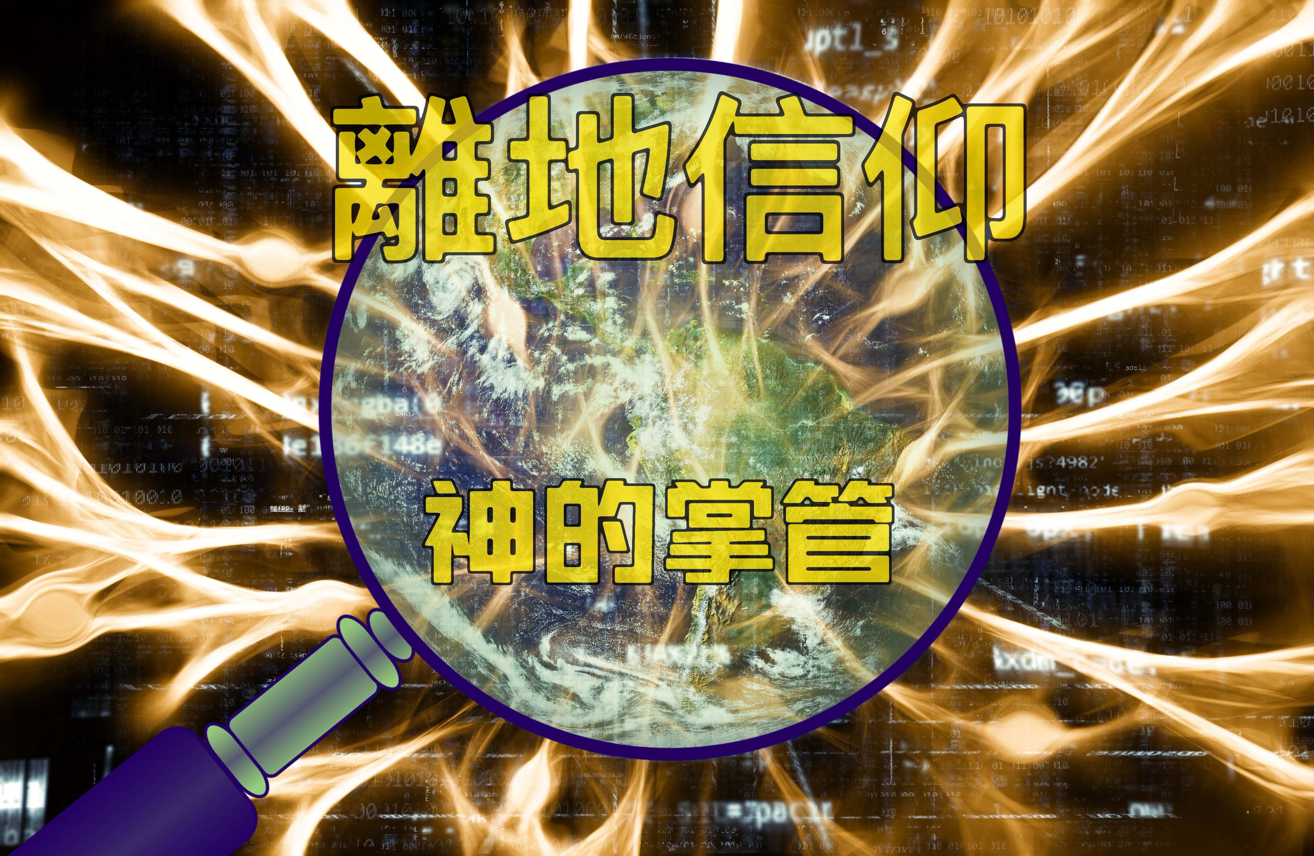 【離地信仰】神的掌管