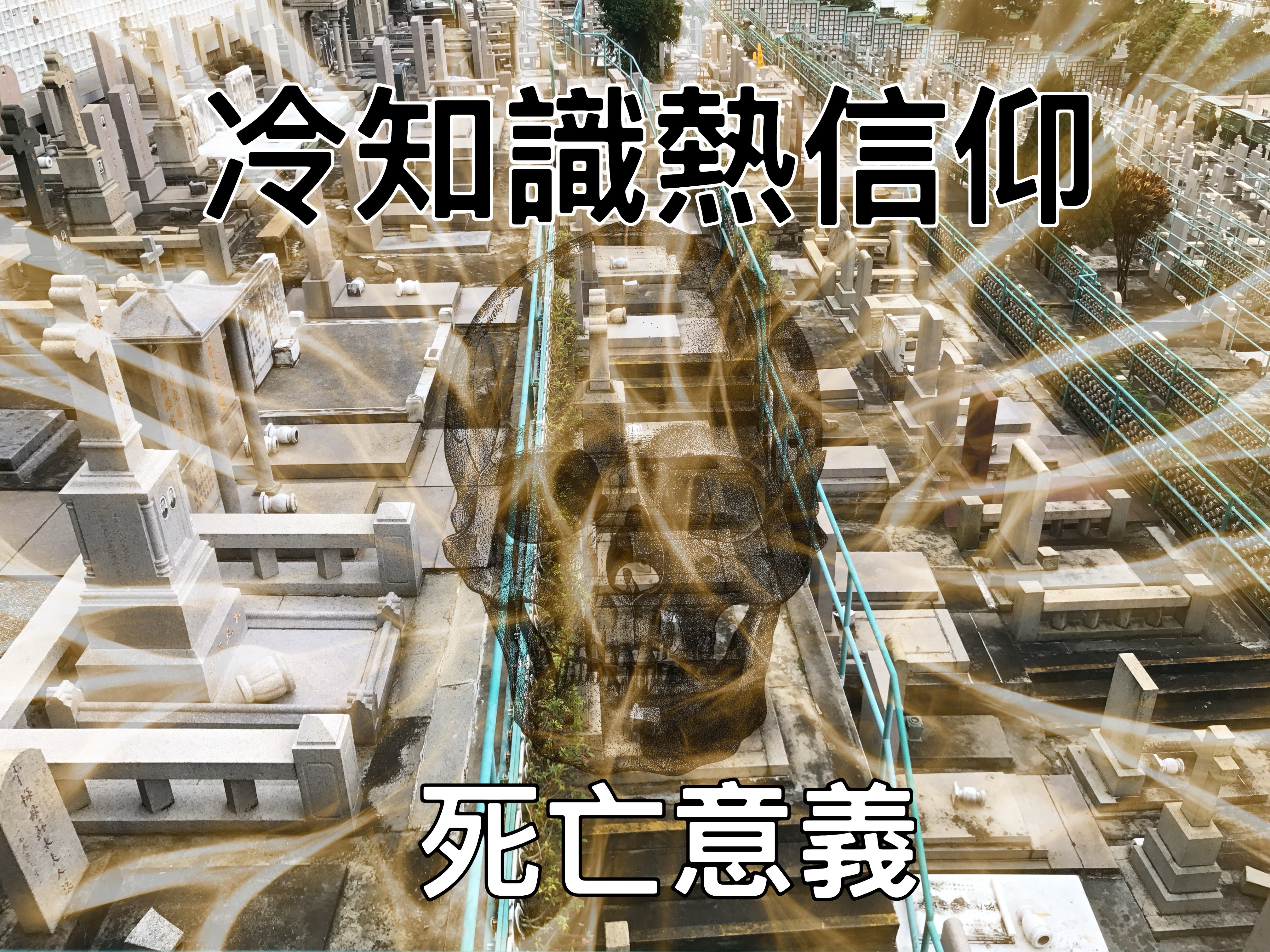 【冷知識熱信仰】死亡意義