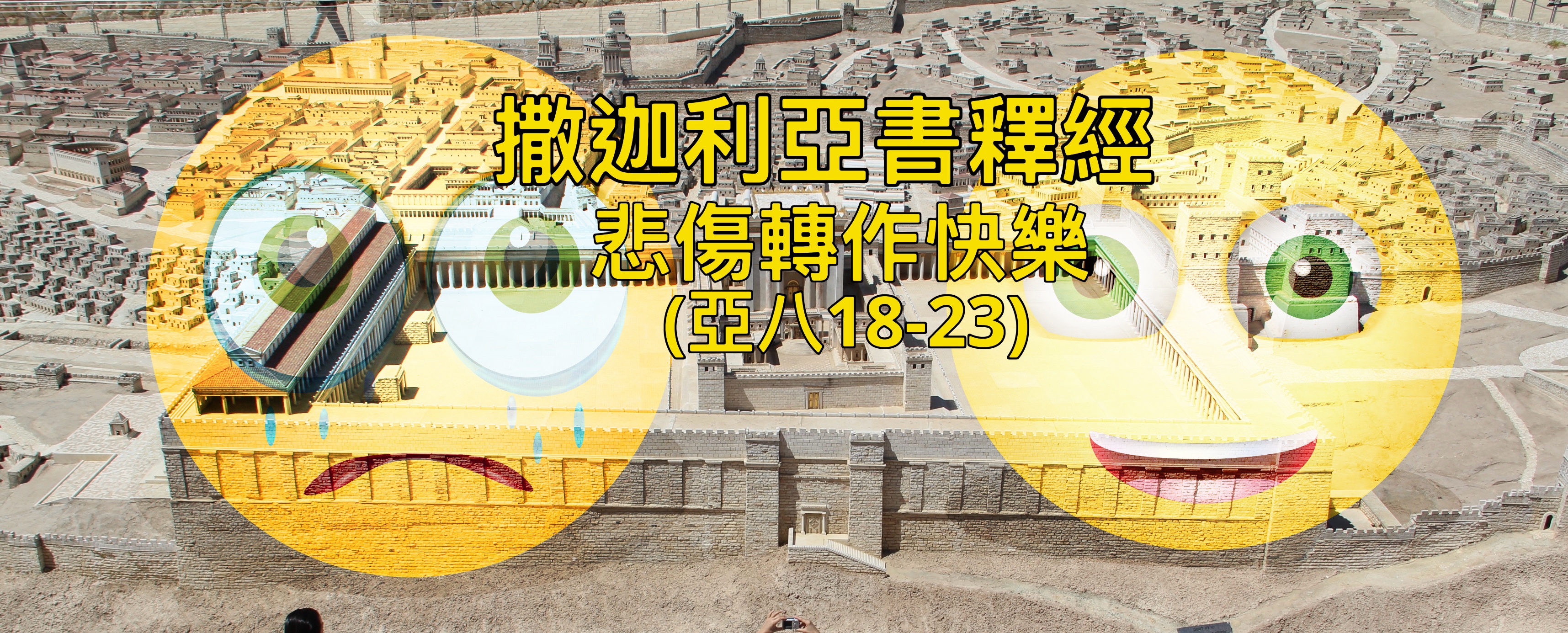 【撒迦利亞書釋經】悲傷轉作快樂（亞八18-23）