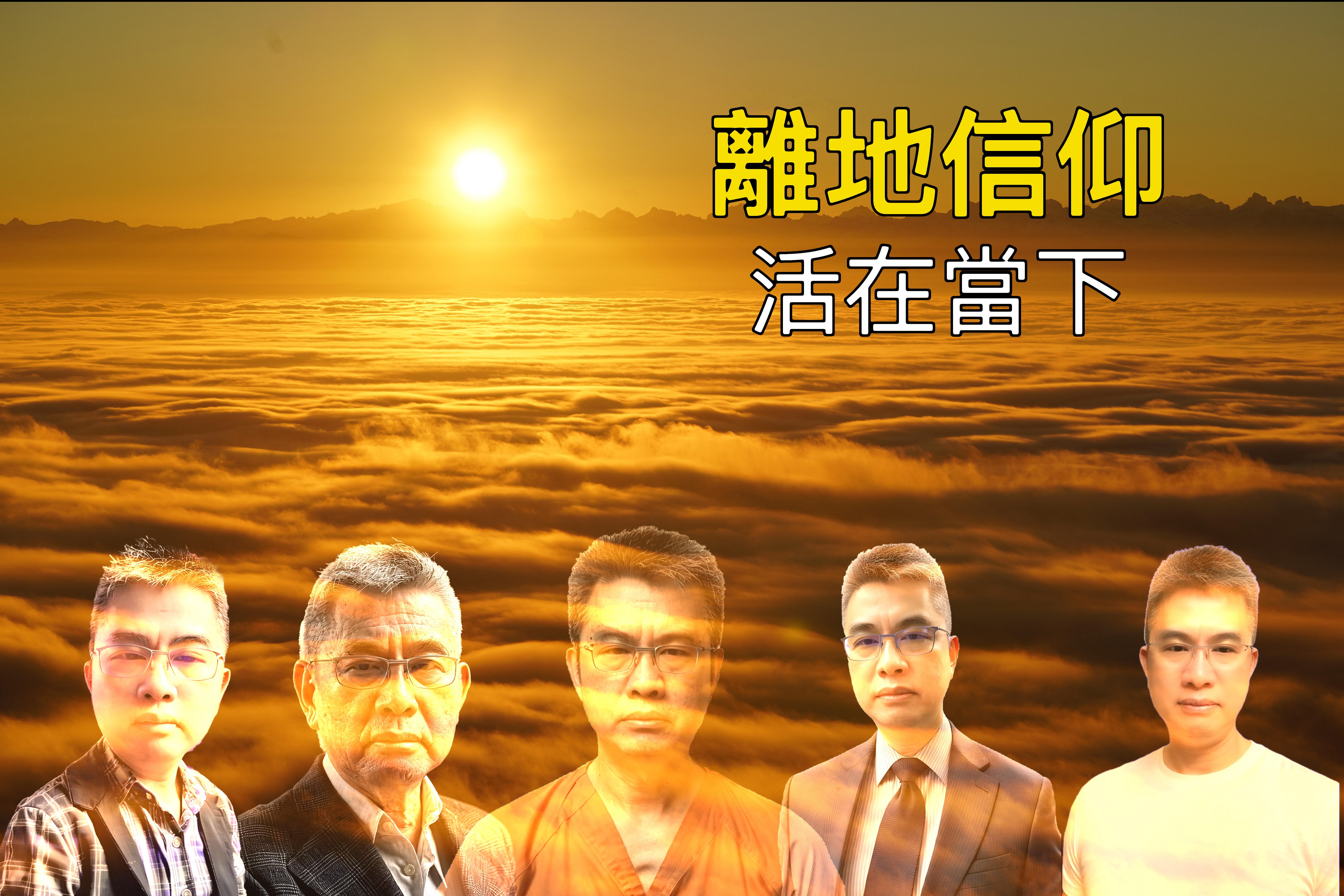 【離地信仰】活在當下（傳六1-9）