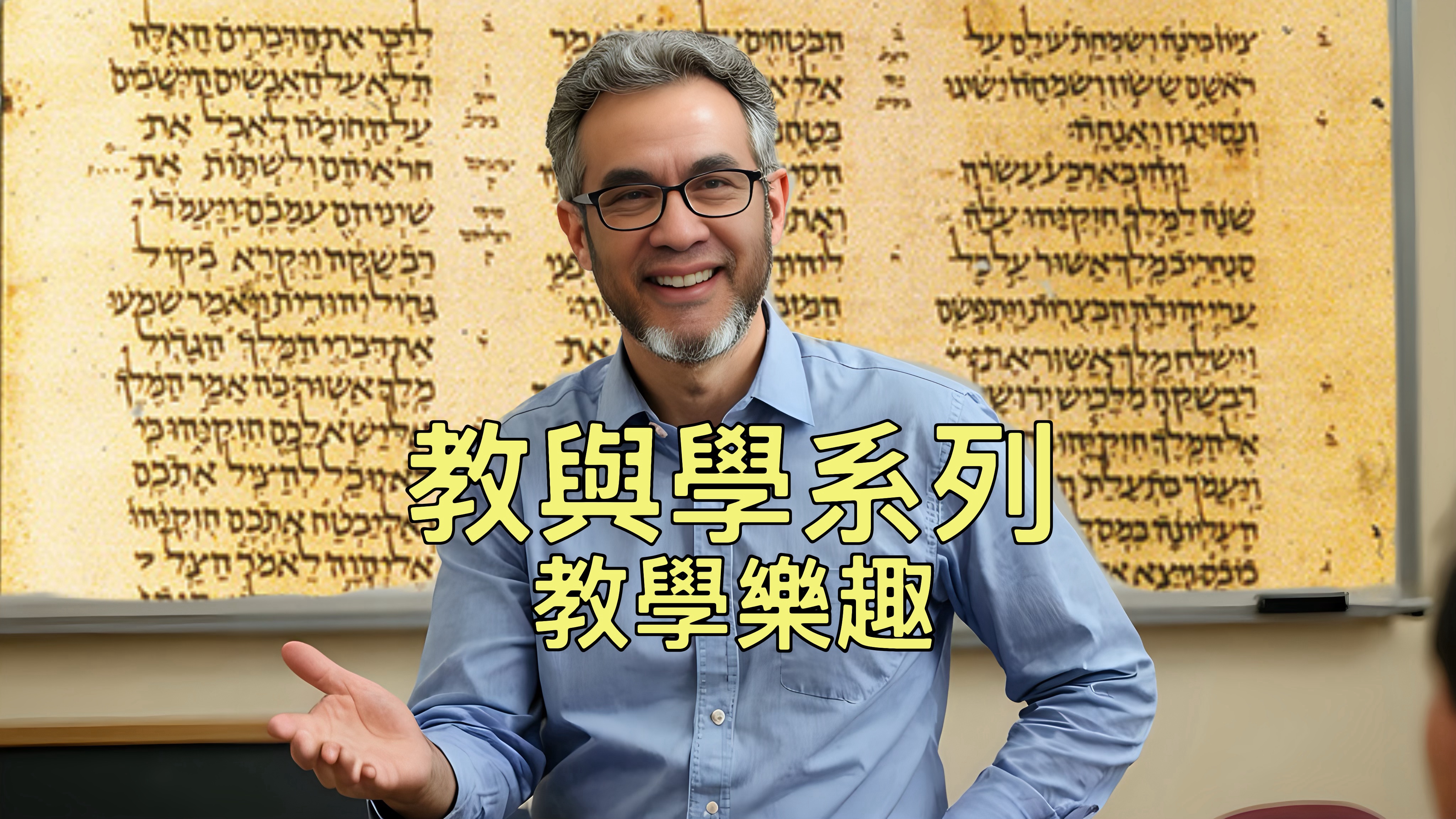 【教與學系列】教學樂趣