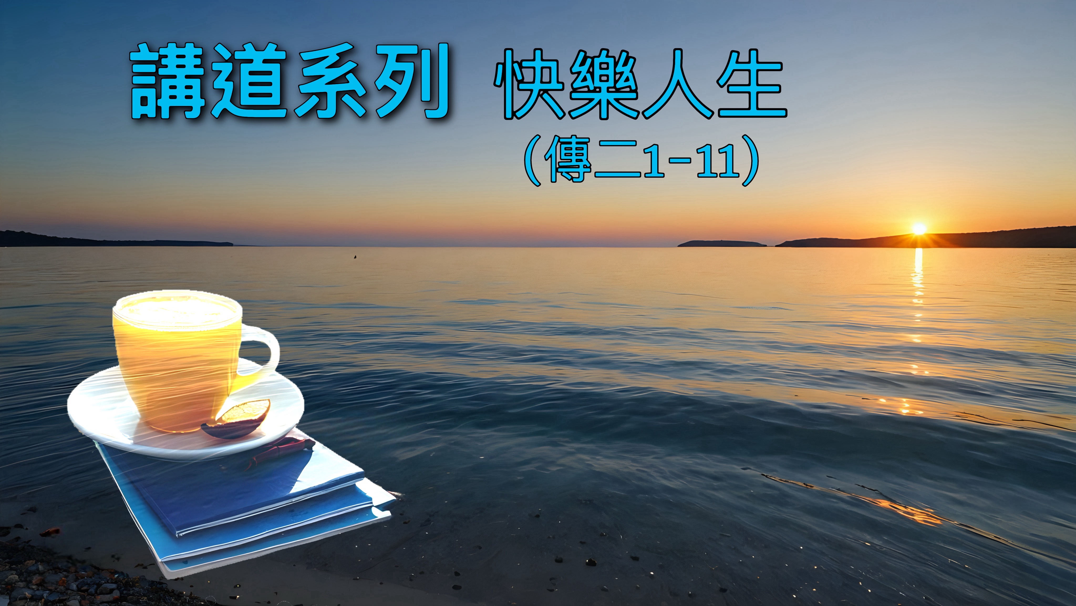 【講道系列】快樂人生（傳二1-11）