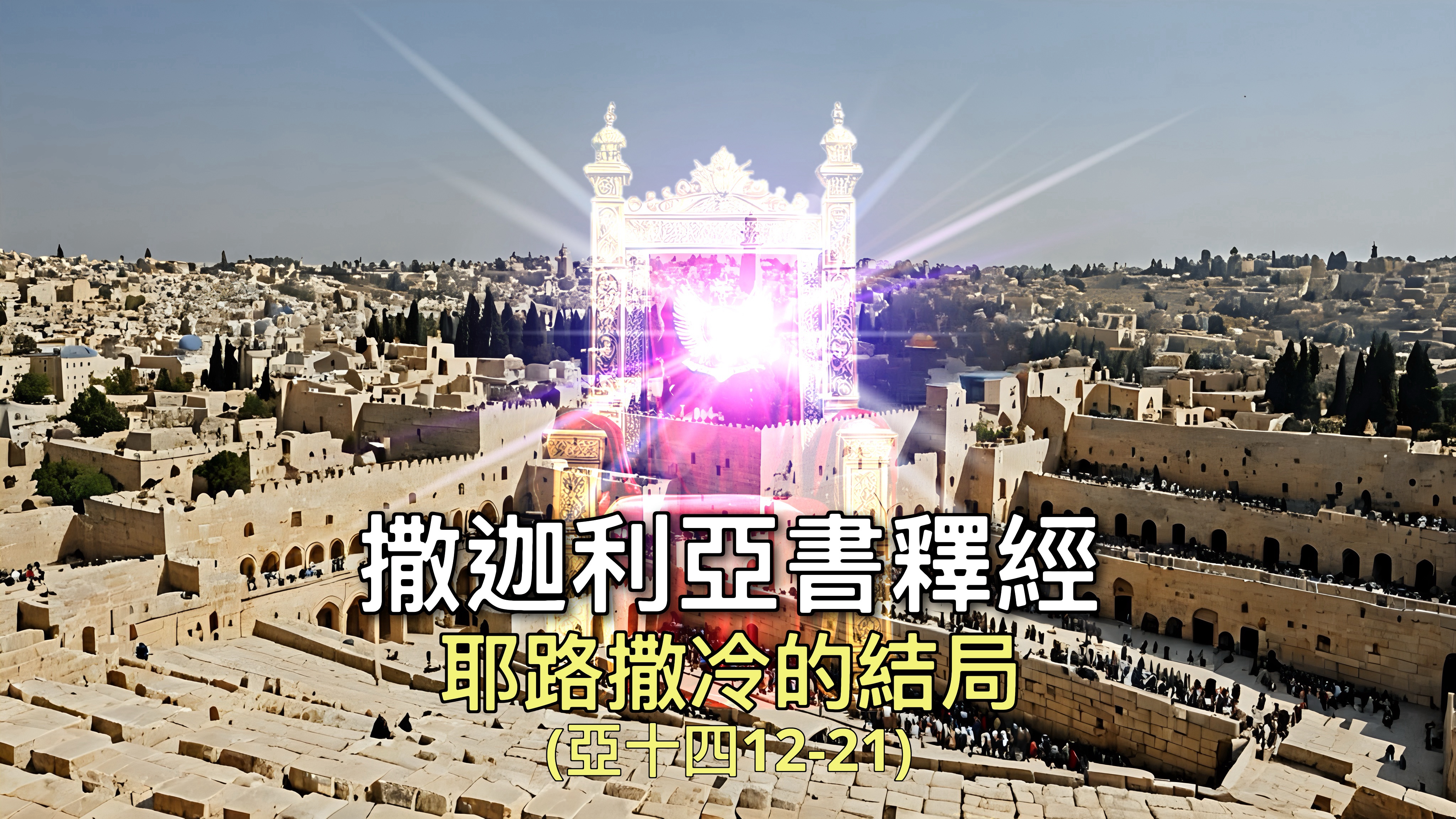 【撒迦利亞書釋經】耶路撒冷的結局（亞十四12-21）