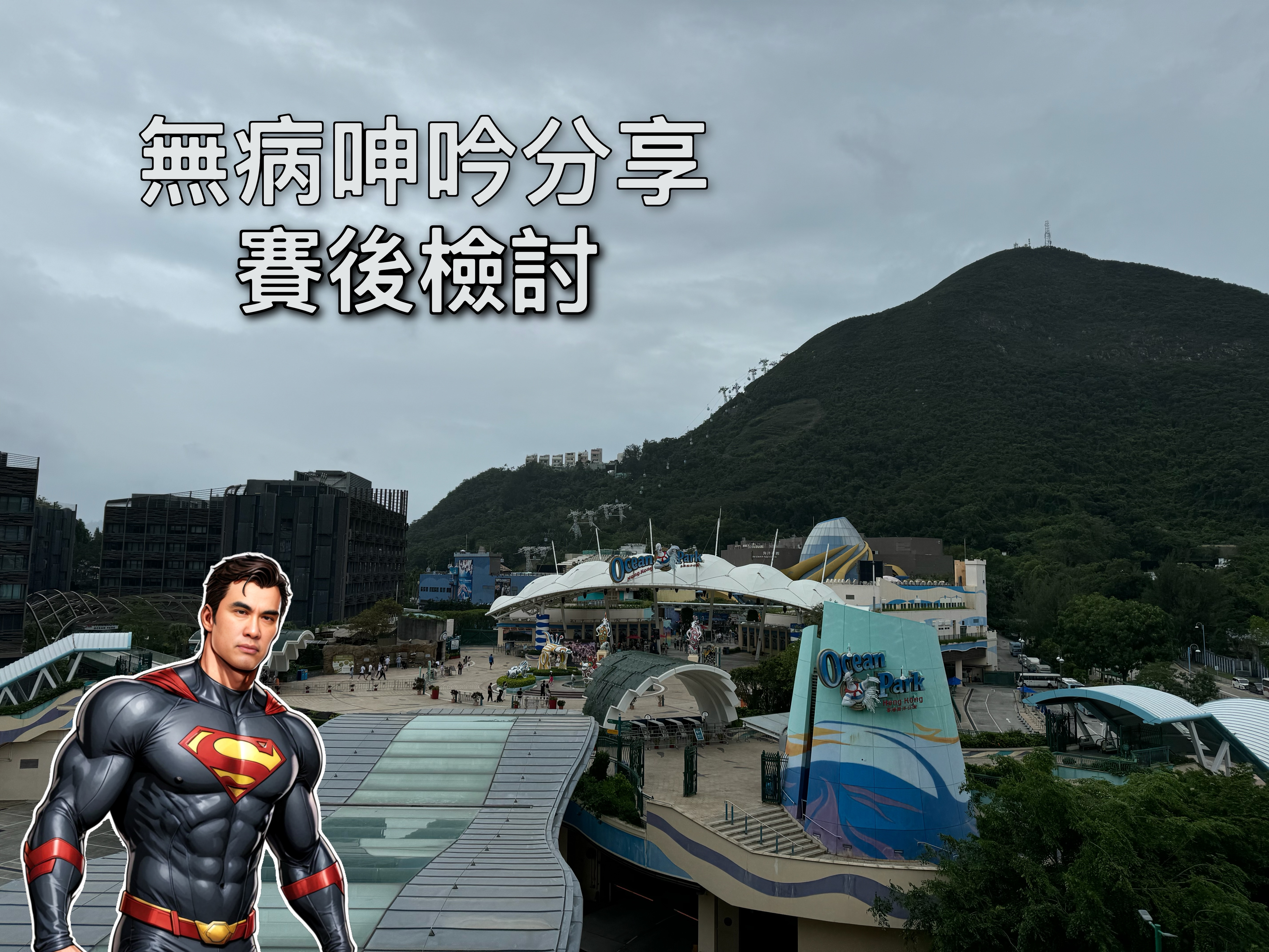 【無病呻吟分享】賽後檢討