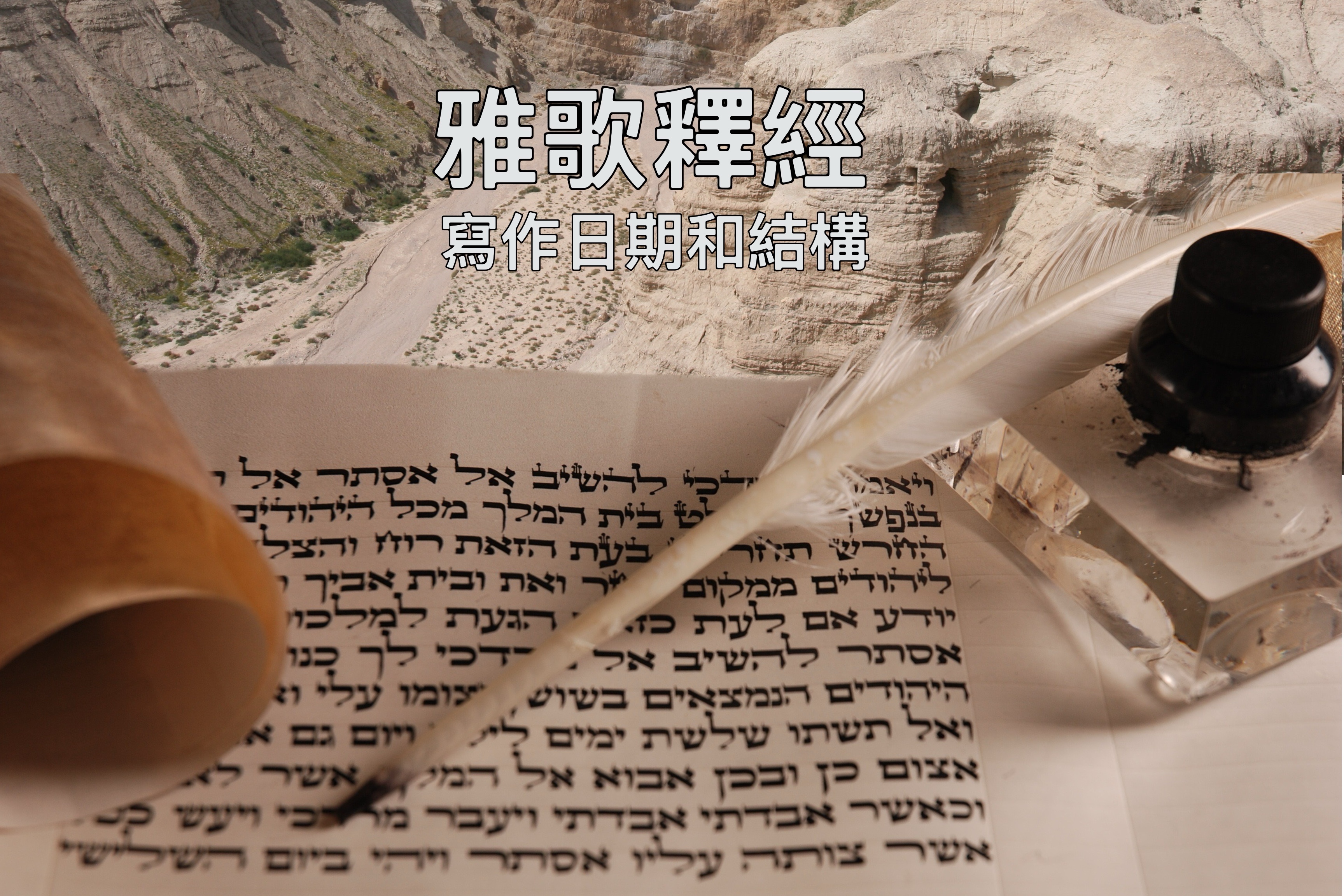 【雅歌釋經】寫作日期和結構