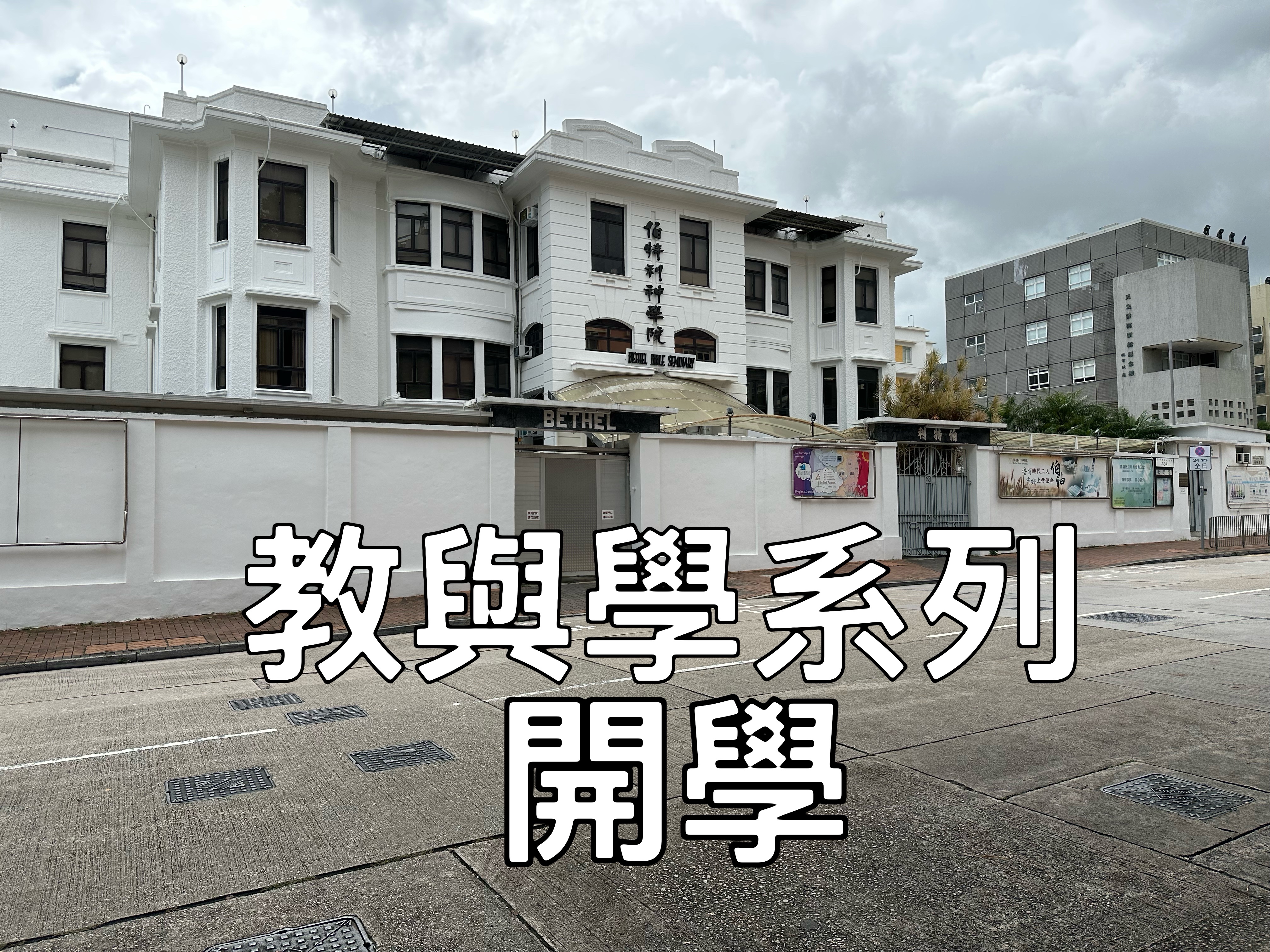 【教與學系列】開學