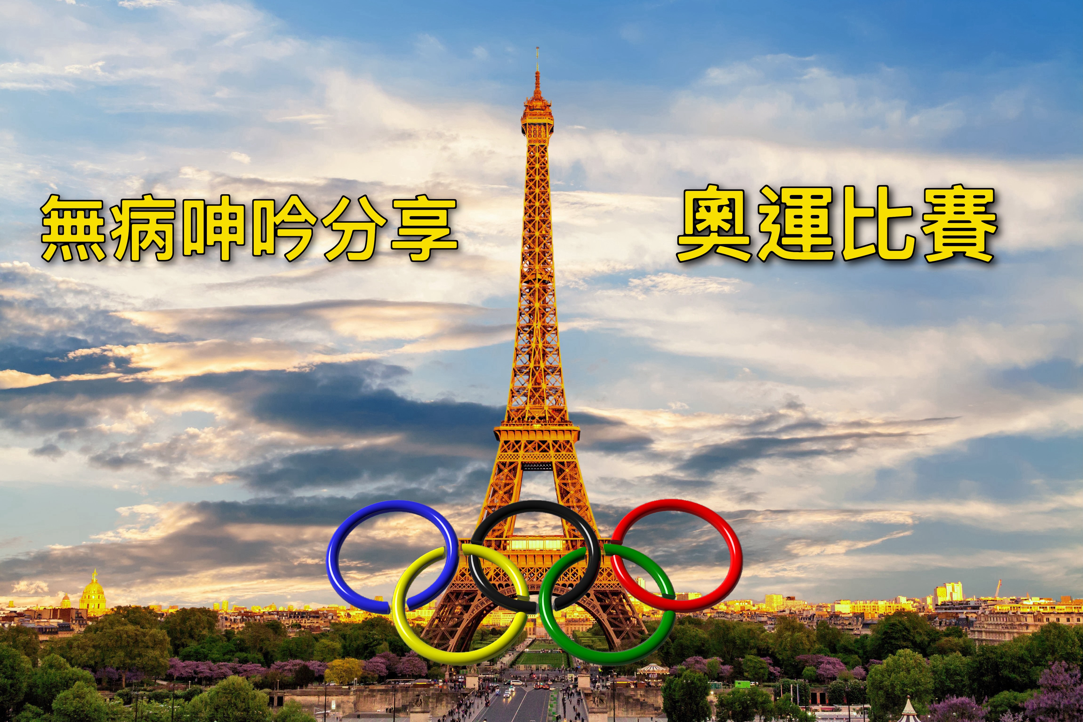 【無病呻吟分享】奧運比賽
