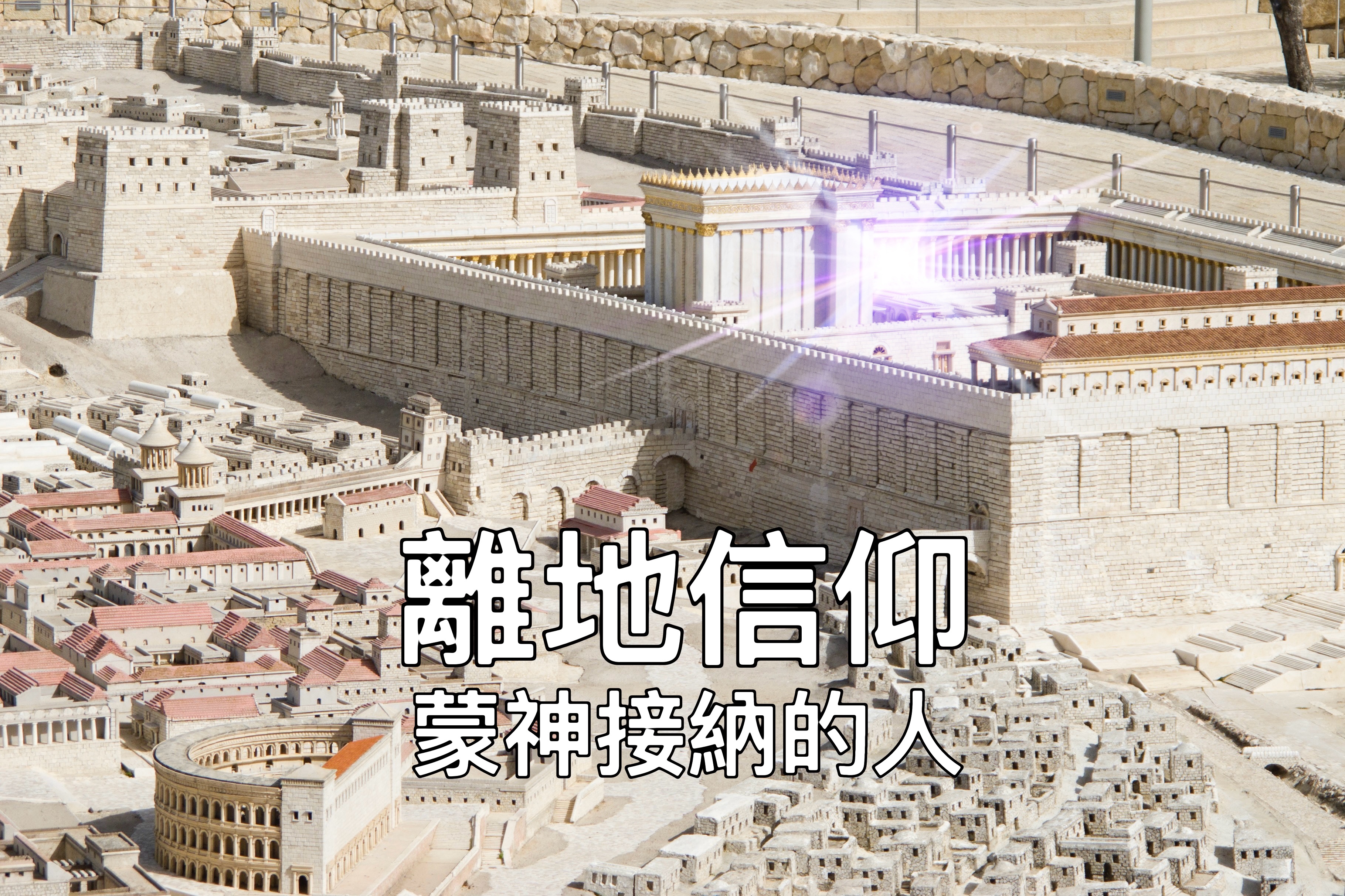 【離地信仰】蒙神接納的人（賽五十六1-12）