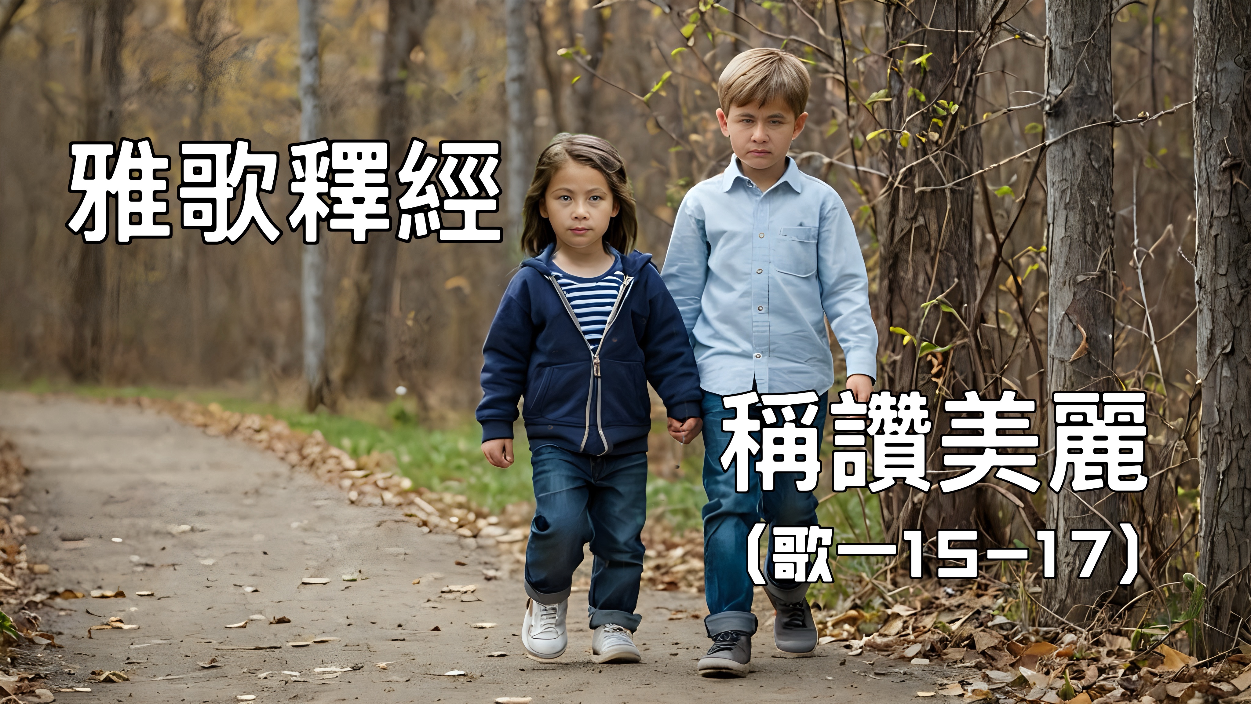 【雅歌釋經】稱讚美貌（歌一15-17）