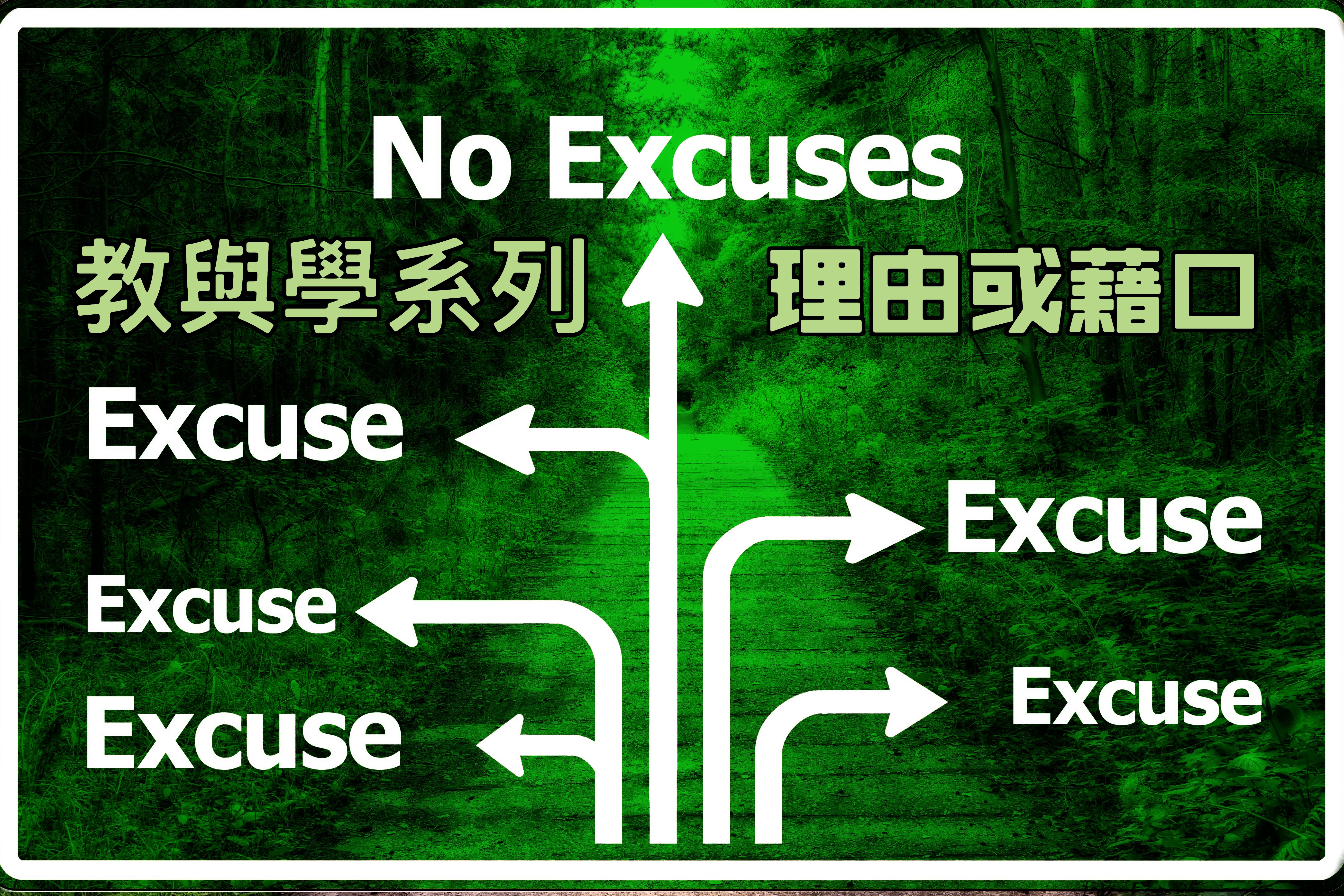 【教與學系列】理由或藉口