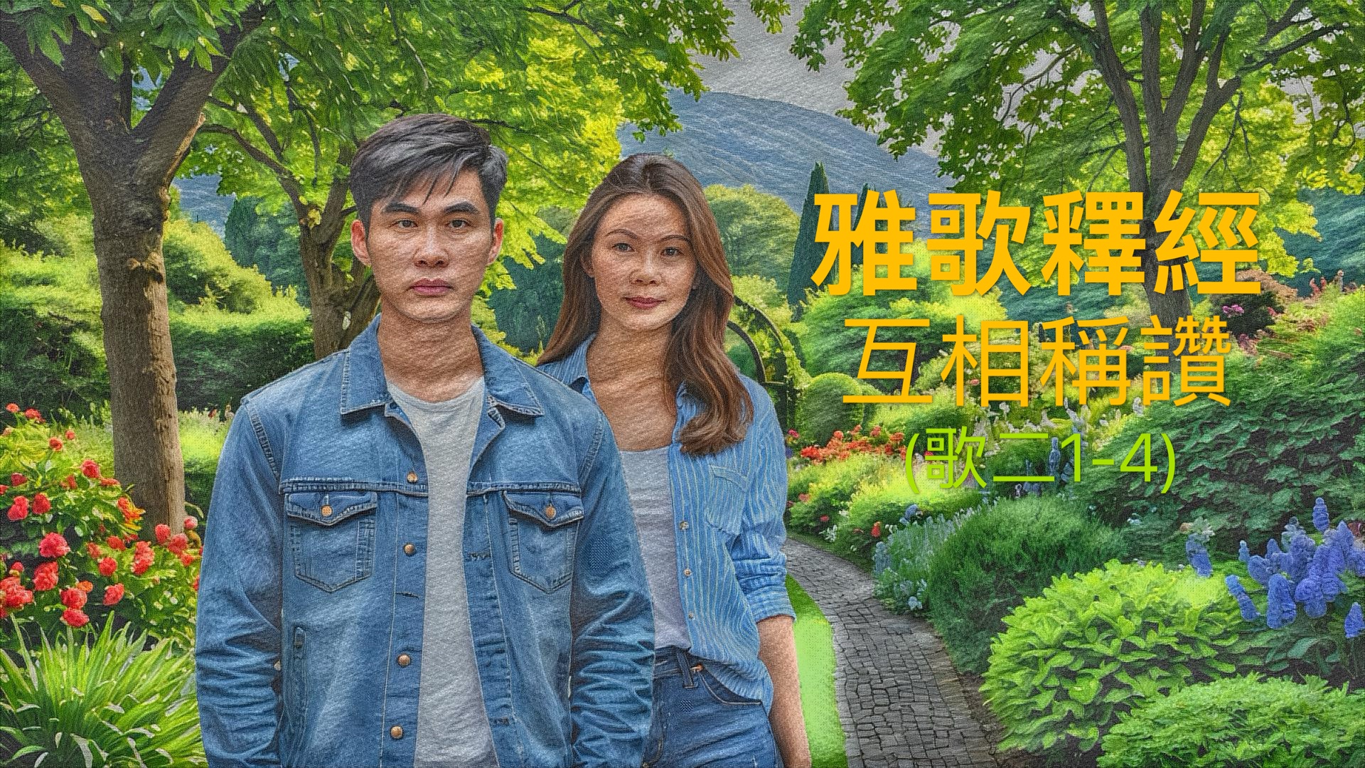 【雅歌釋經】互相稱讚（歌二1-4）