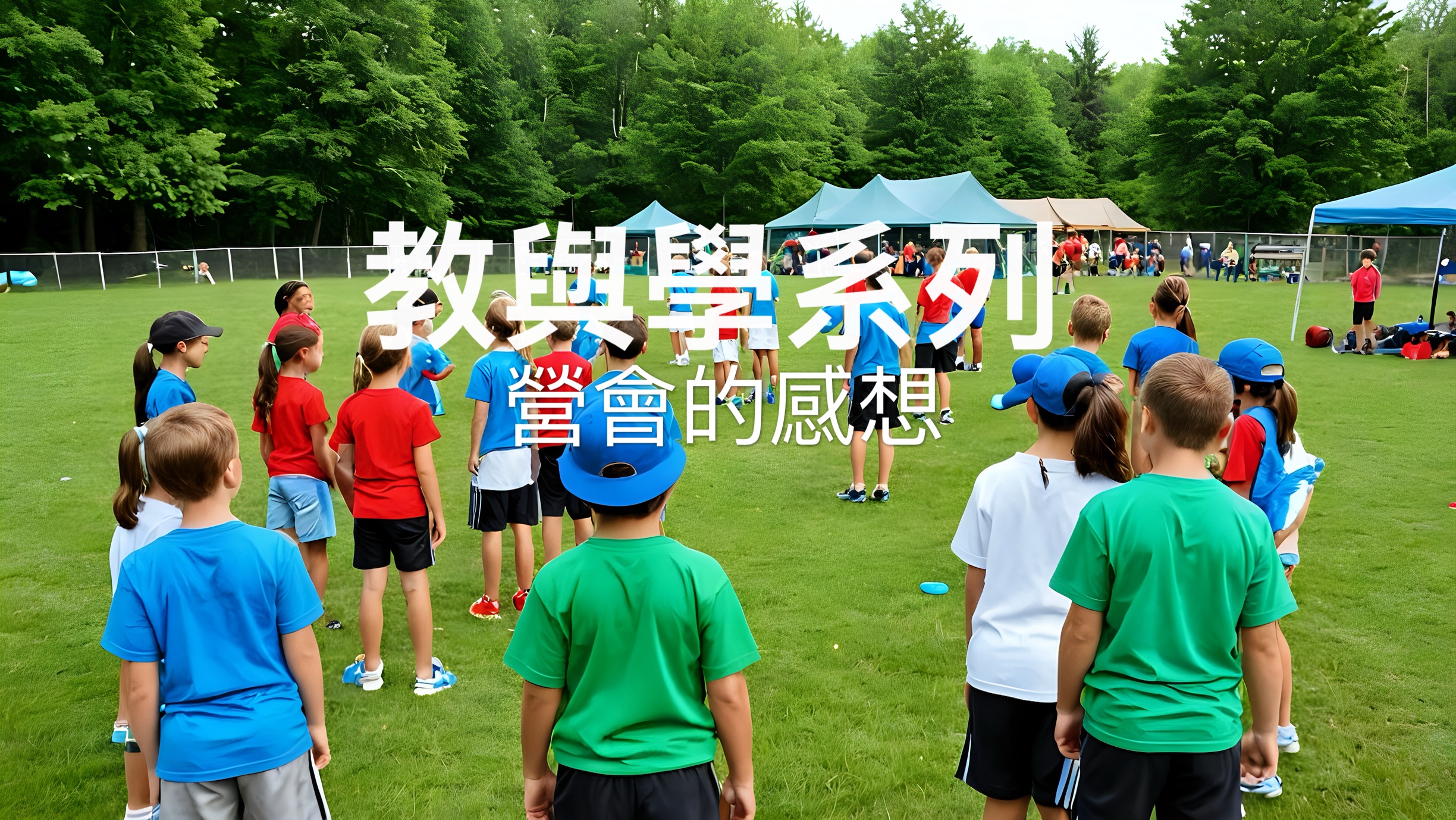 【教與學系列】營會的感想