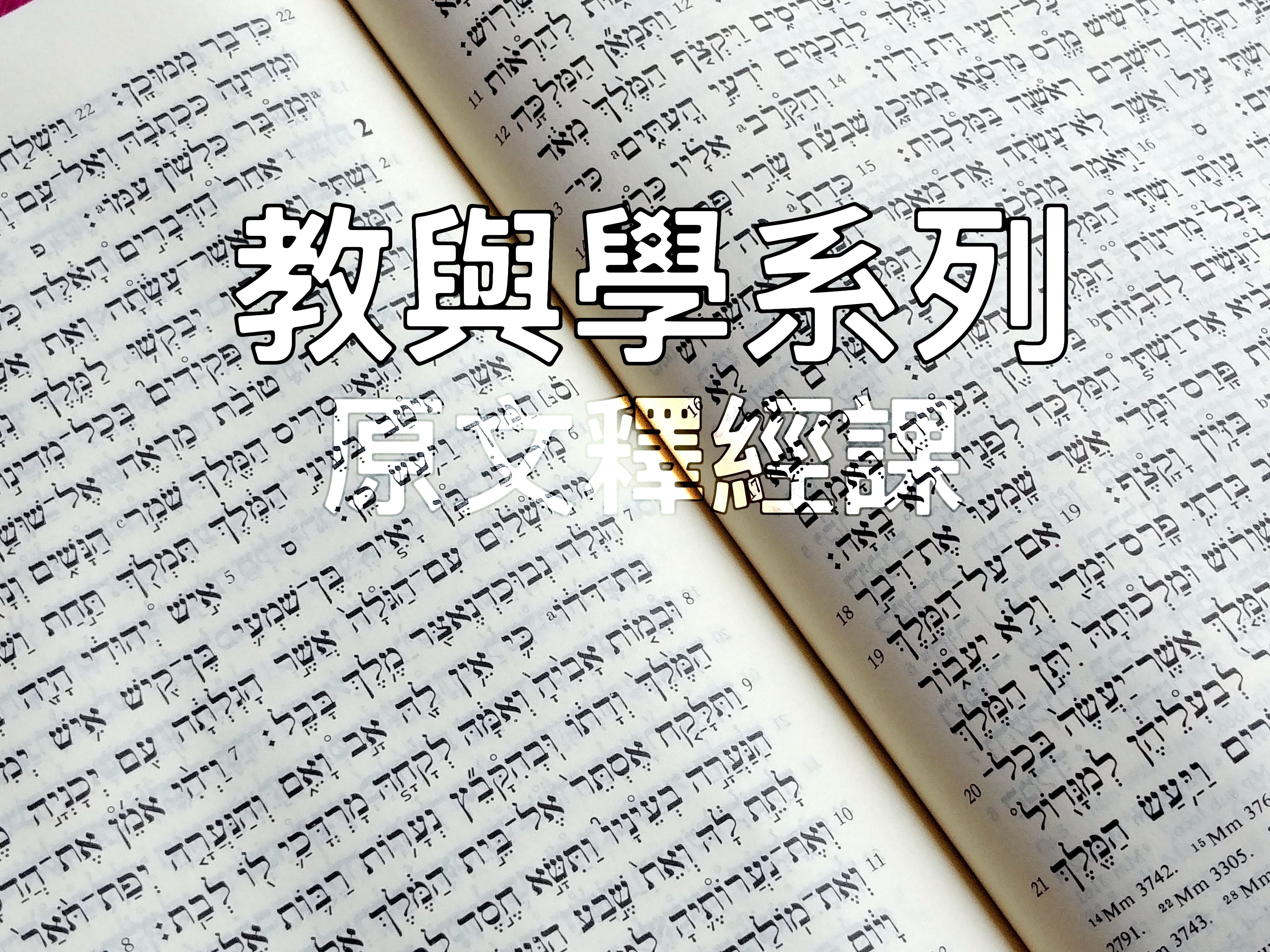 【教與學系列】原文釋經課