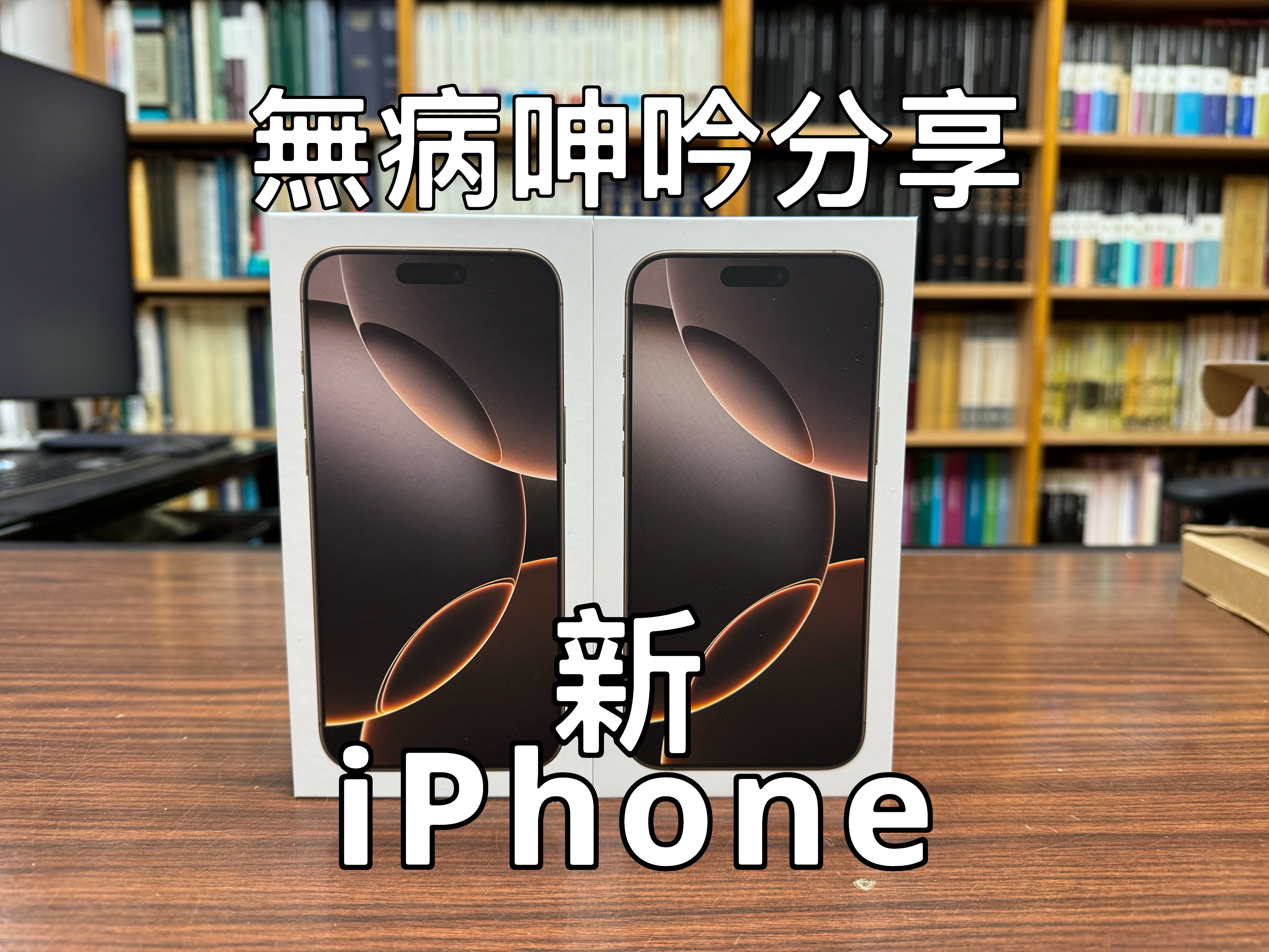 【無病呻吟分享】新iPhone