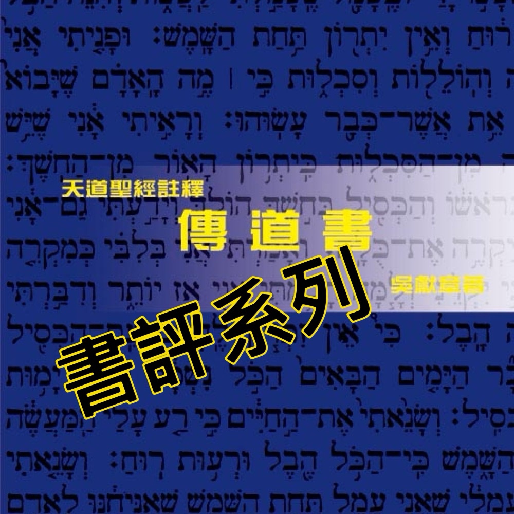 【書評系列】吳獻章，《傳道書》香港：天道，2010），頁38-58。