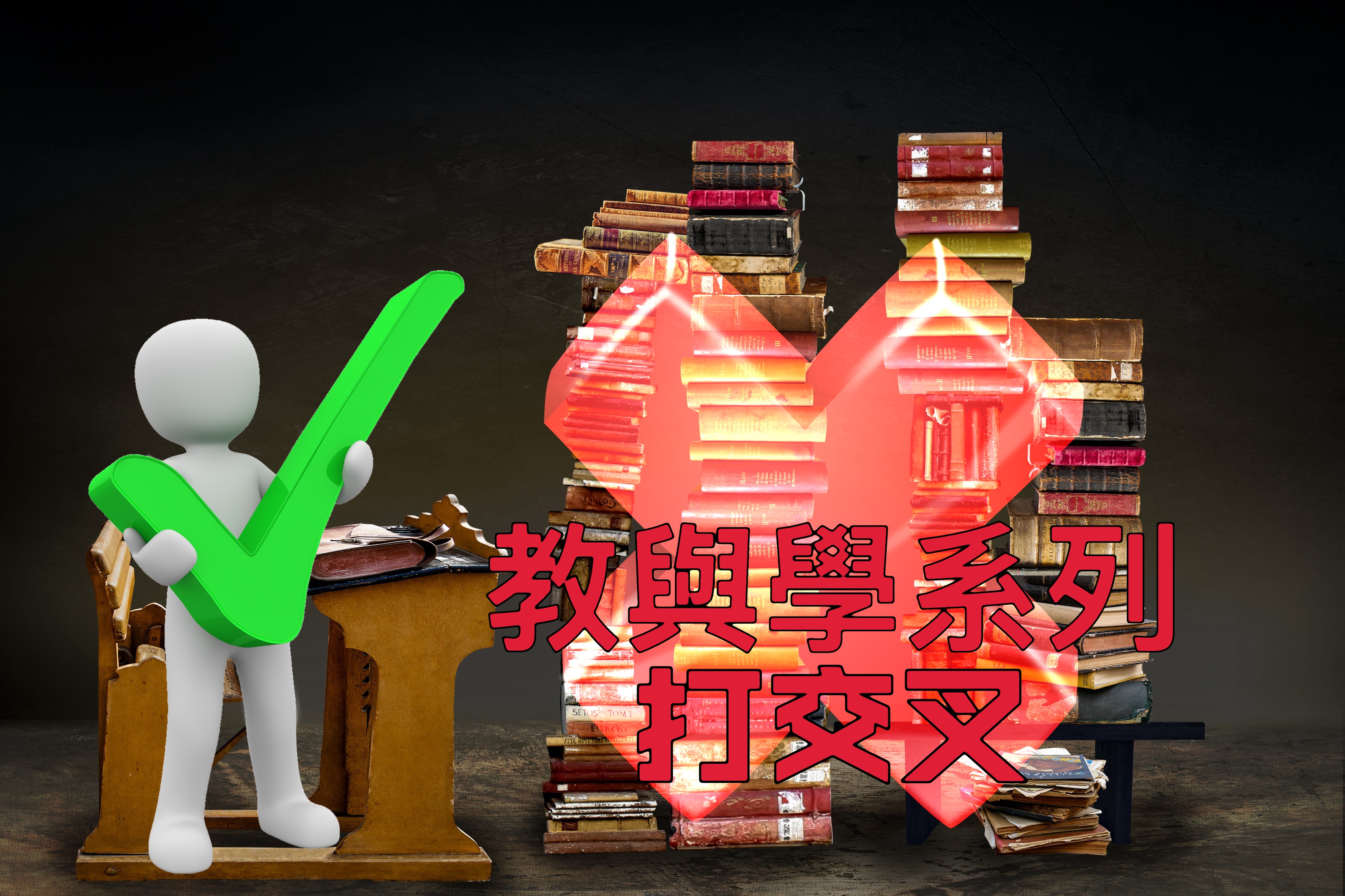 【教與學系列】打交叉