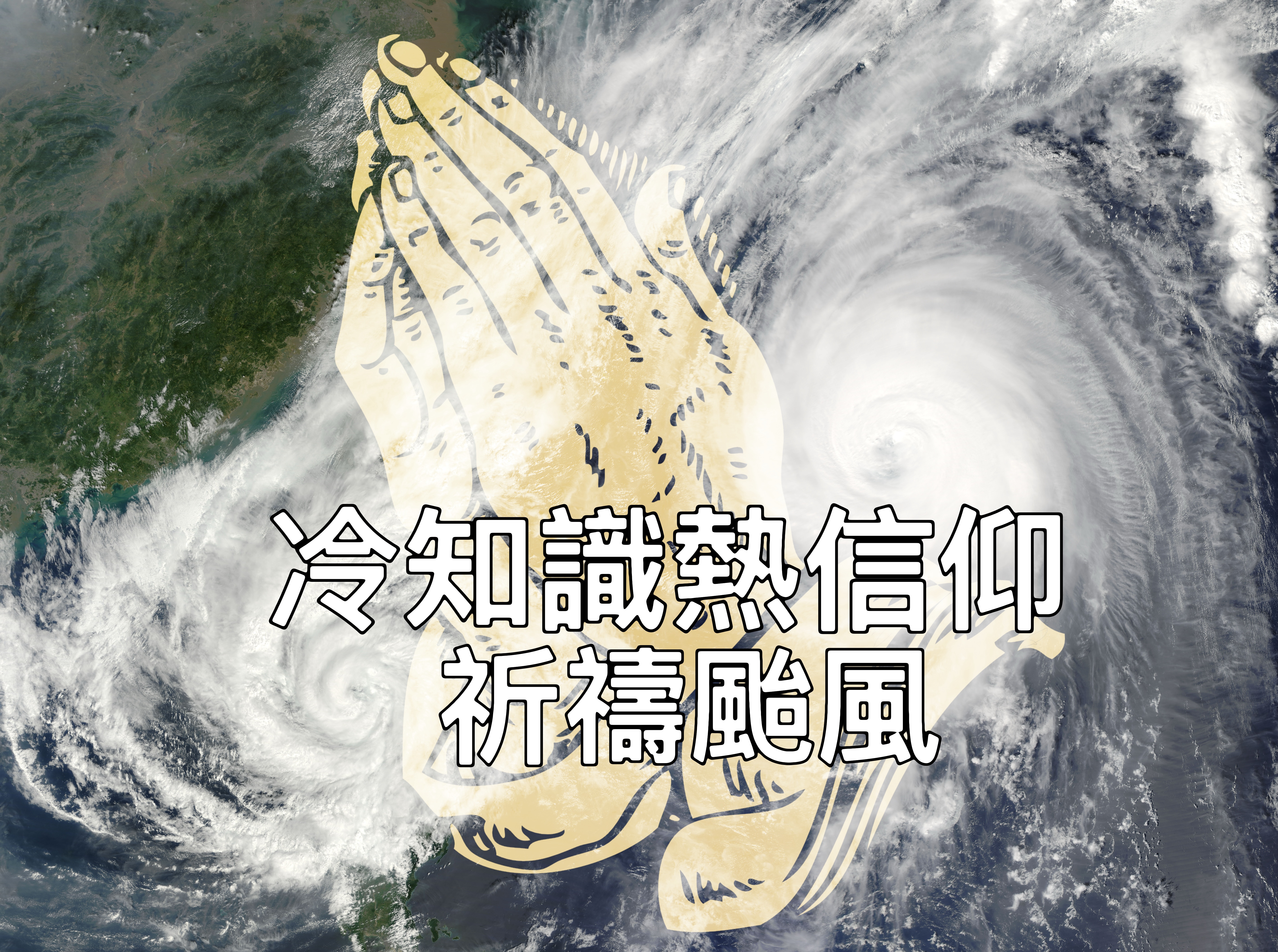 【冷知識熱信仰】祈禱颱風
