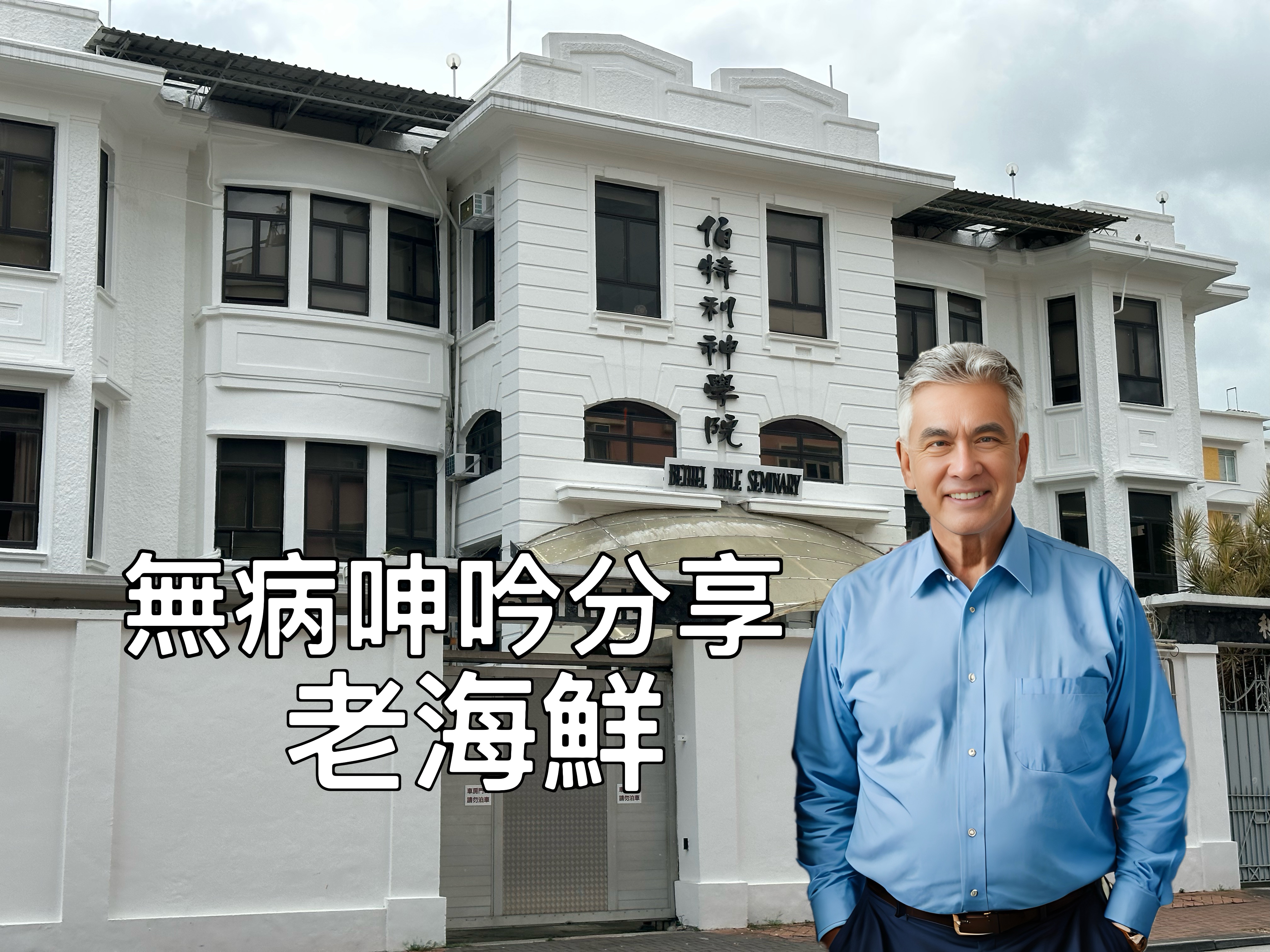 【無病呻吟分享】老海鮮