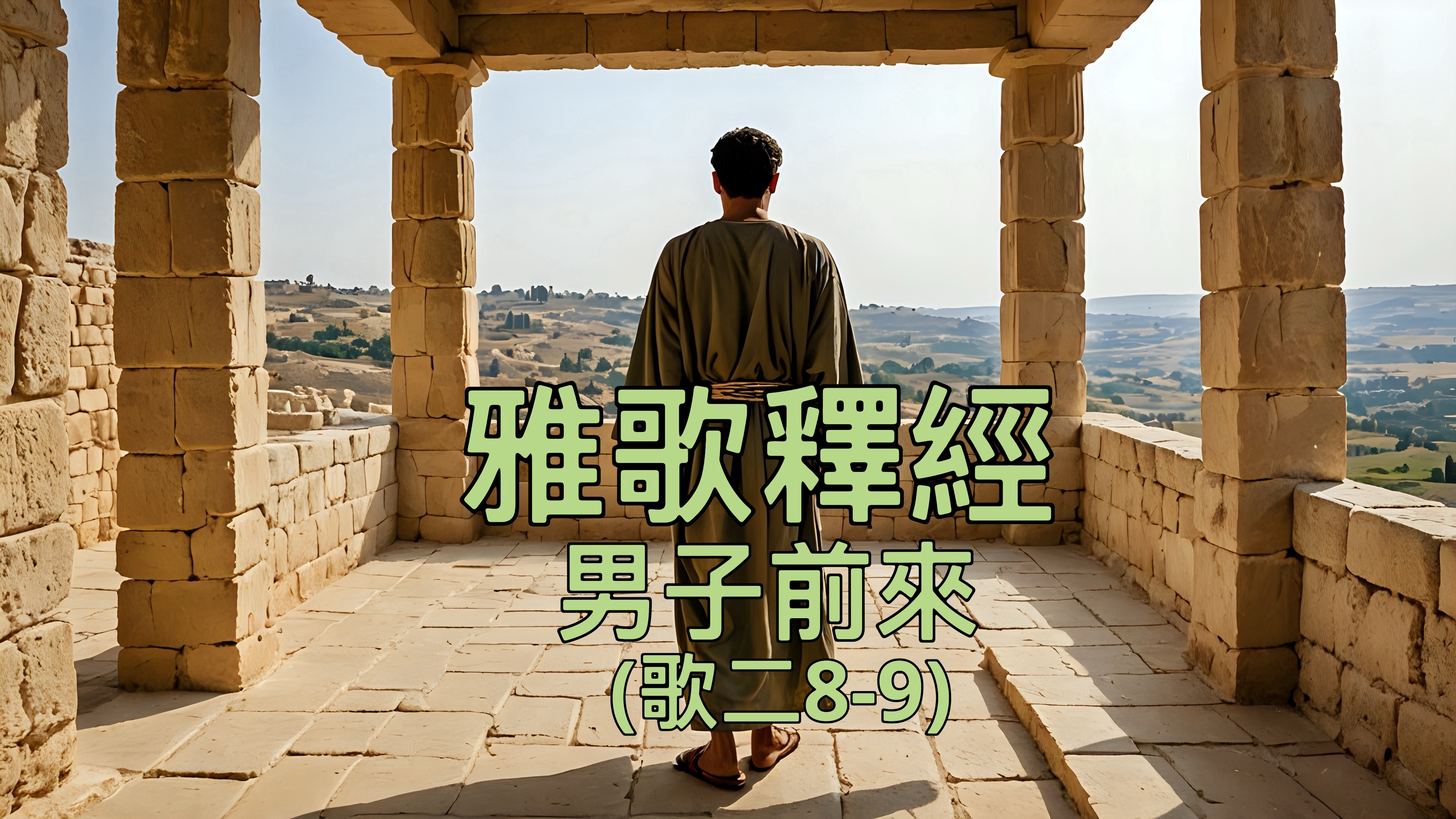 【雅歌釋經】男子前來（歌二8-9）