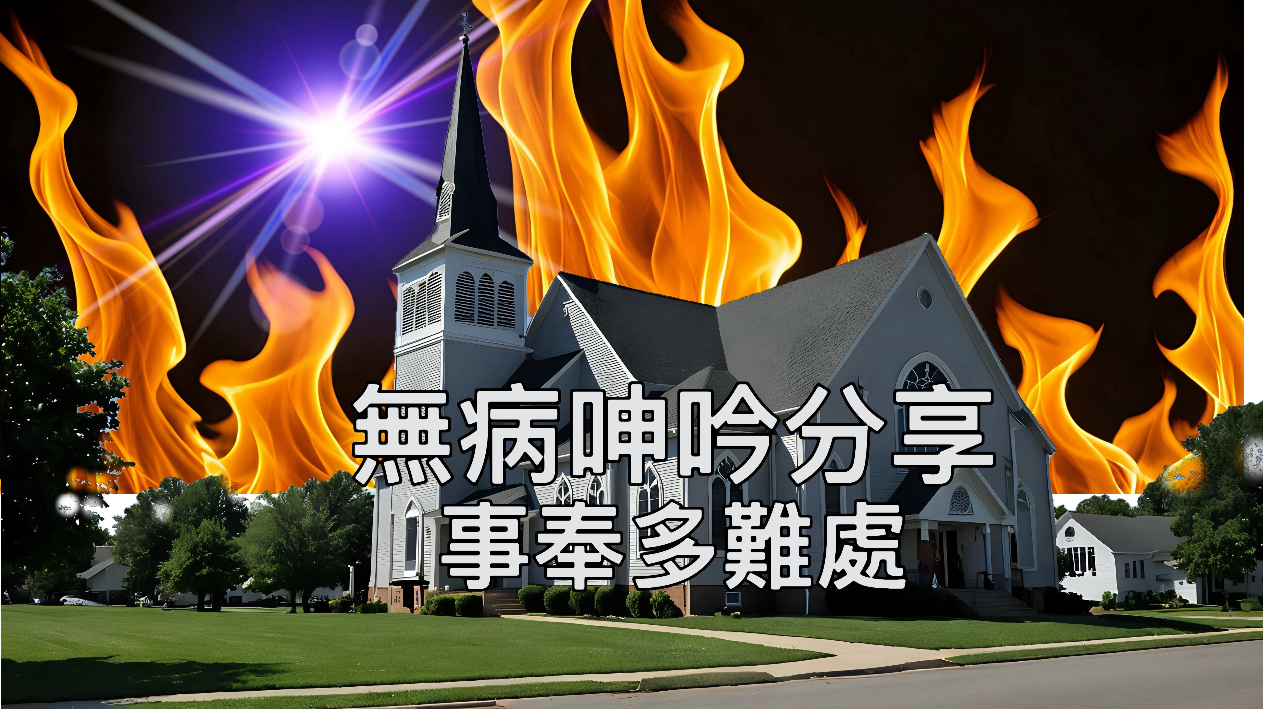 【無病呻吟分享】事奉多難處