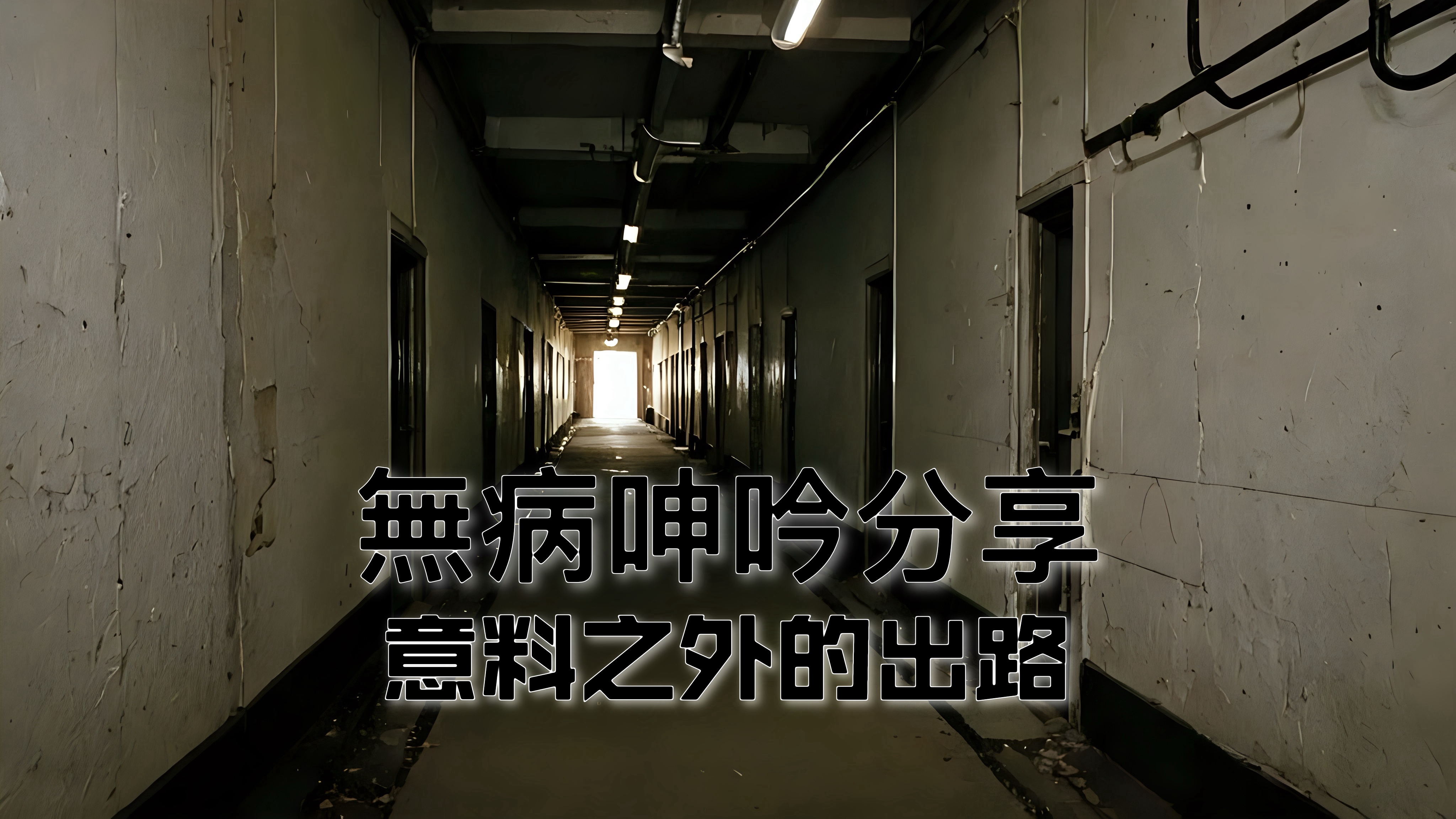 【無病呻吟分享】意料之外的出路