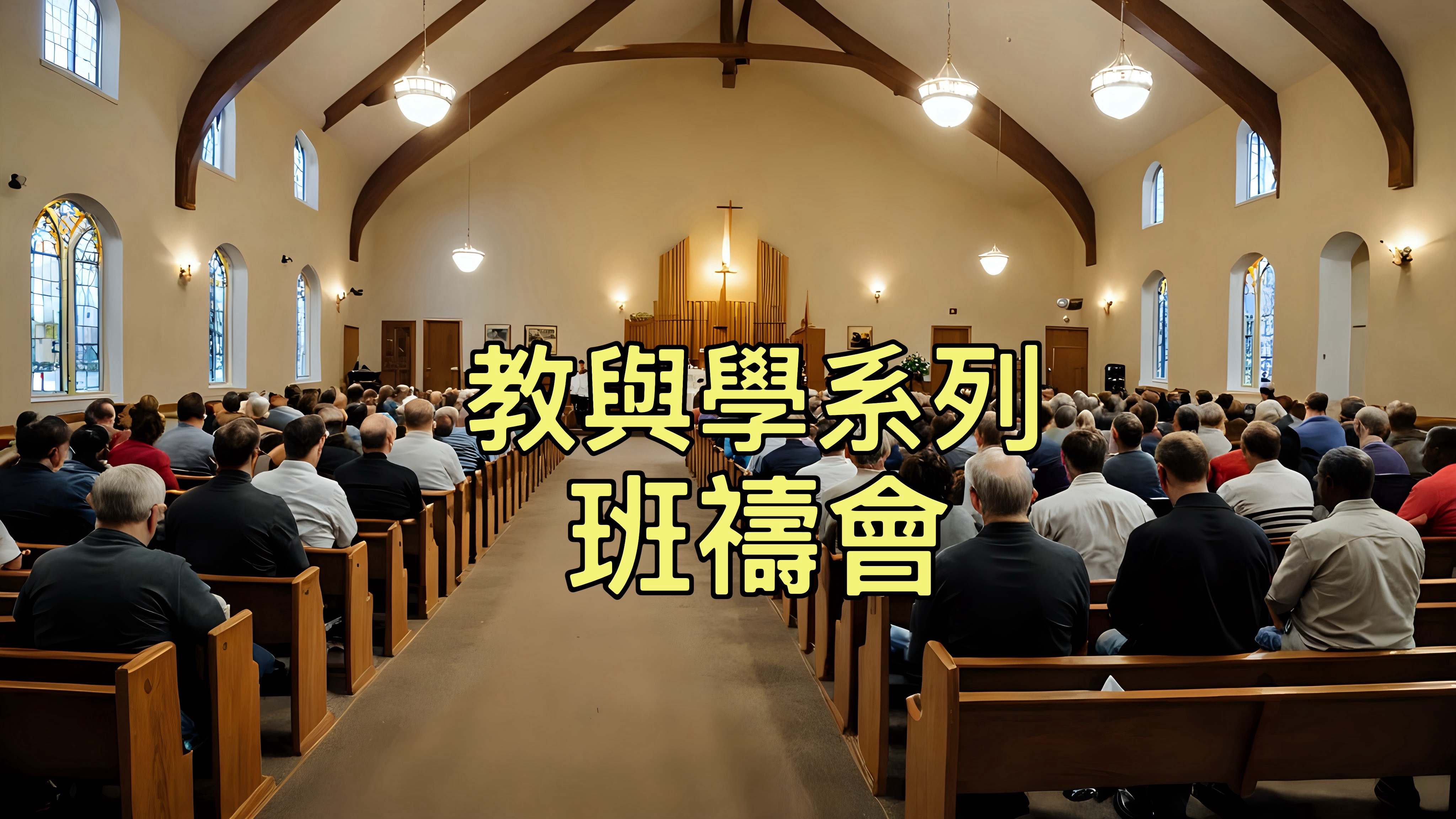 【教與學系列】班禱會