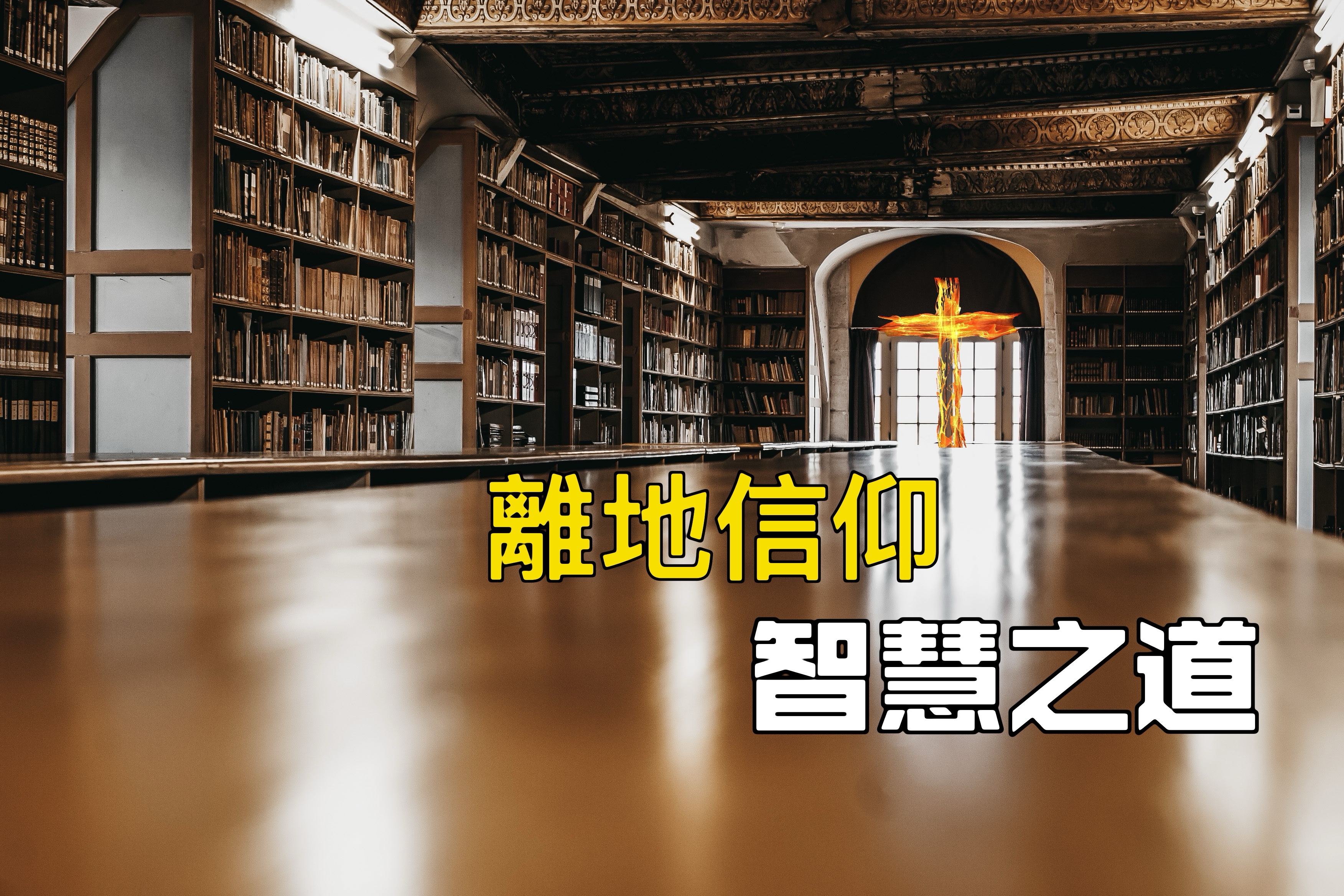 【離地信仰】智慧之道（箴一1-7）