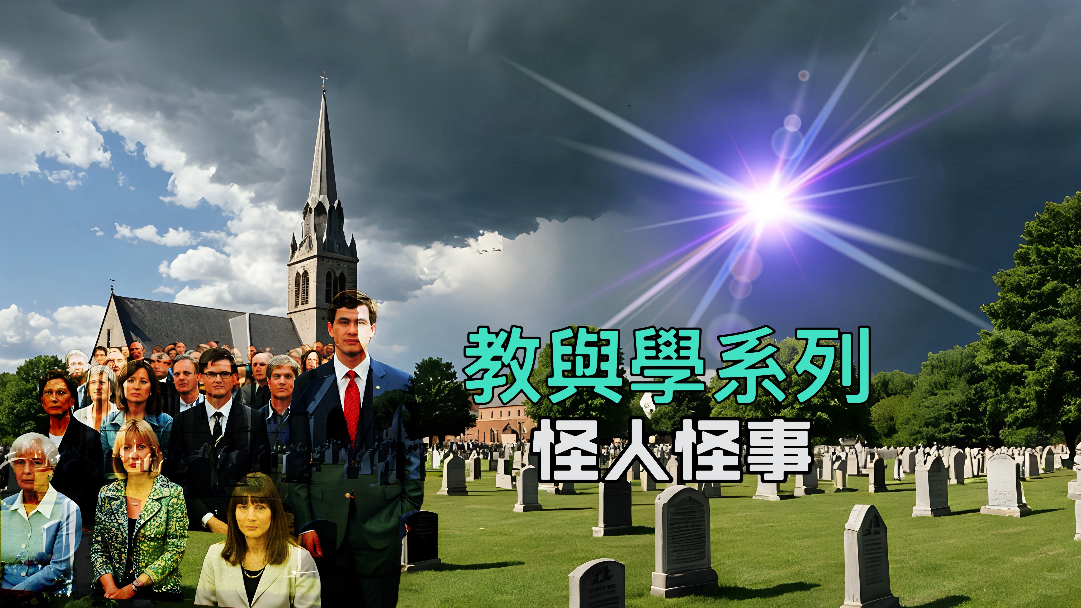 【教與學系列】怪人怪事