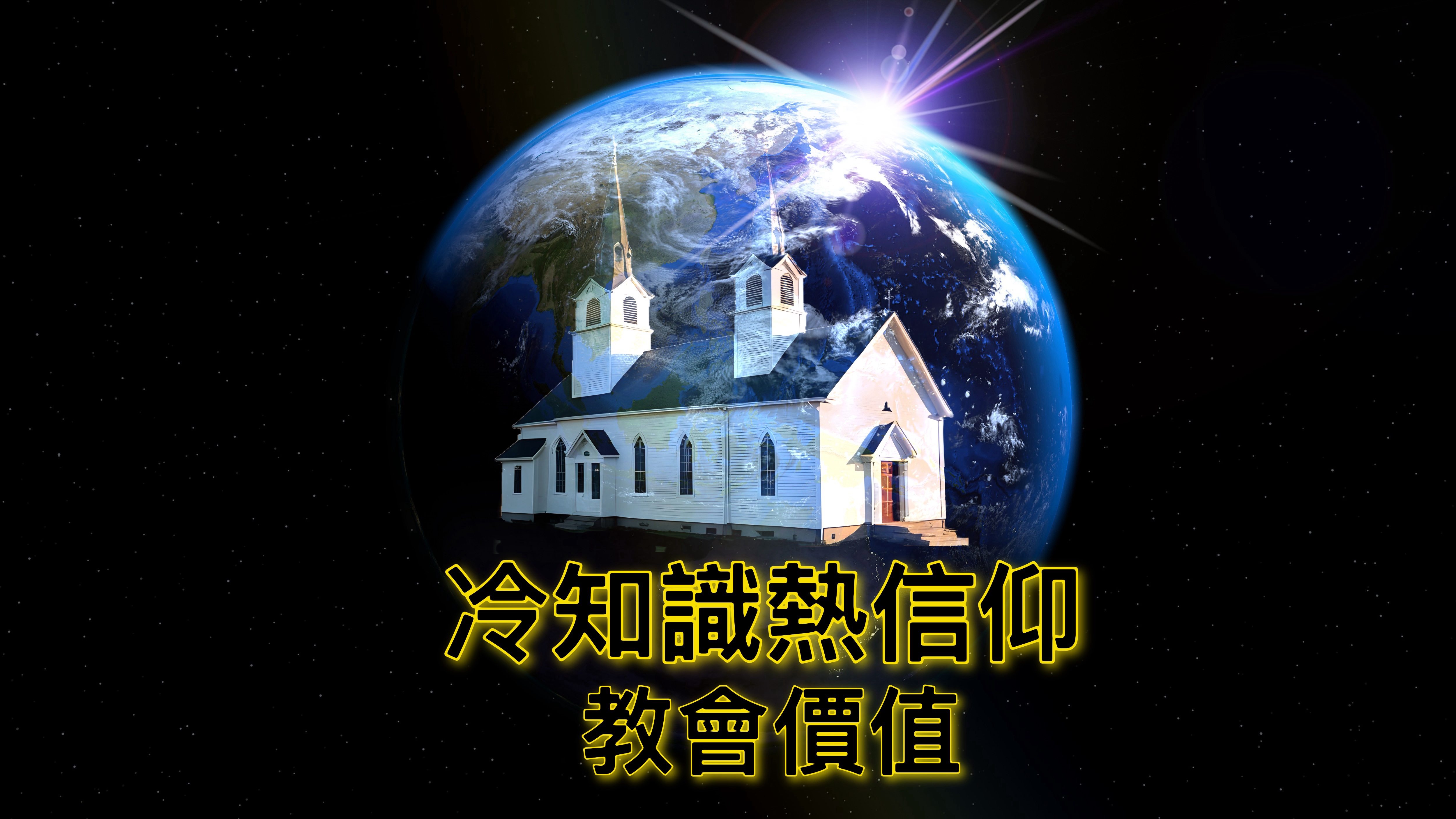 【冷知識熱信仰】教會價值