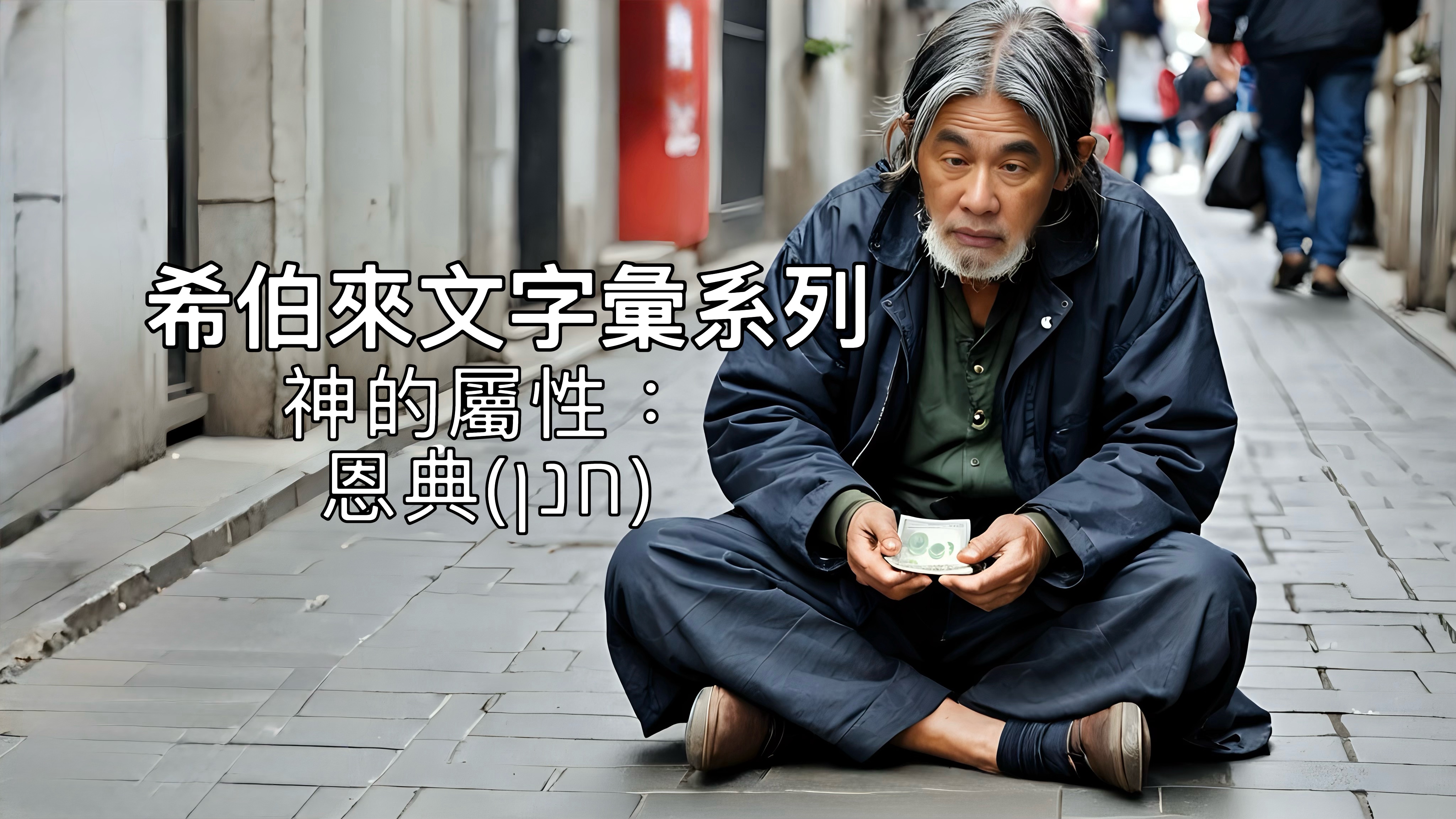 【希伯來文字彙系列】神的屬性：恩典（חנן）