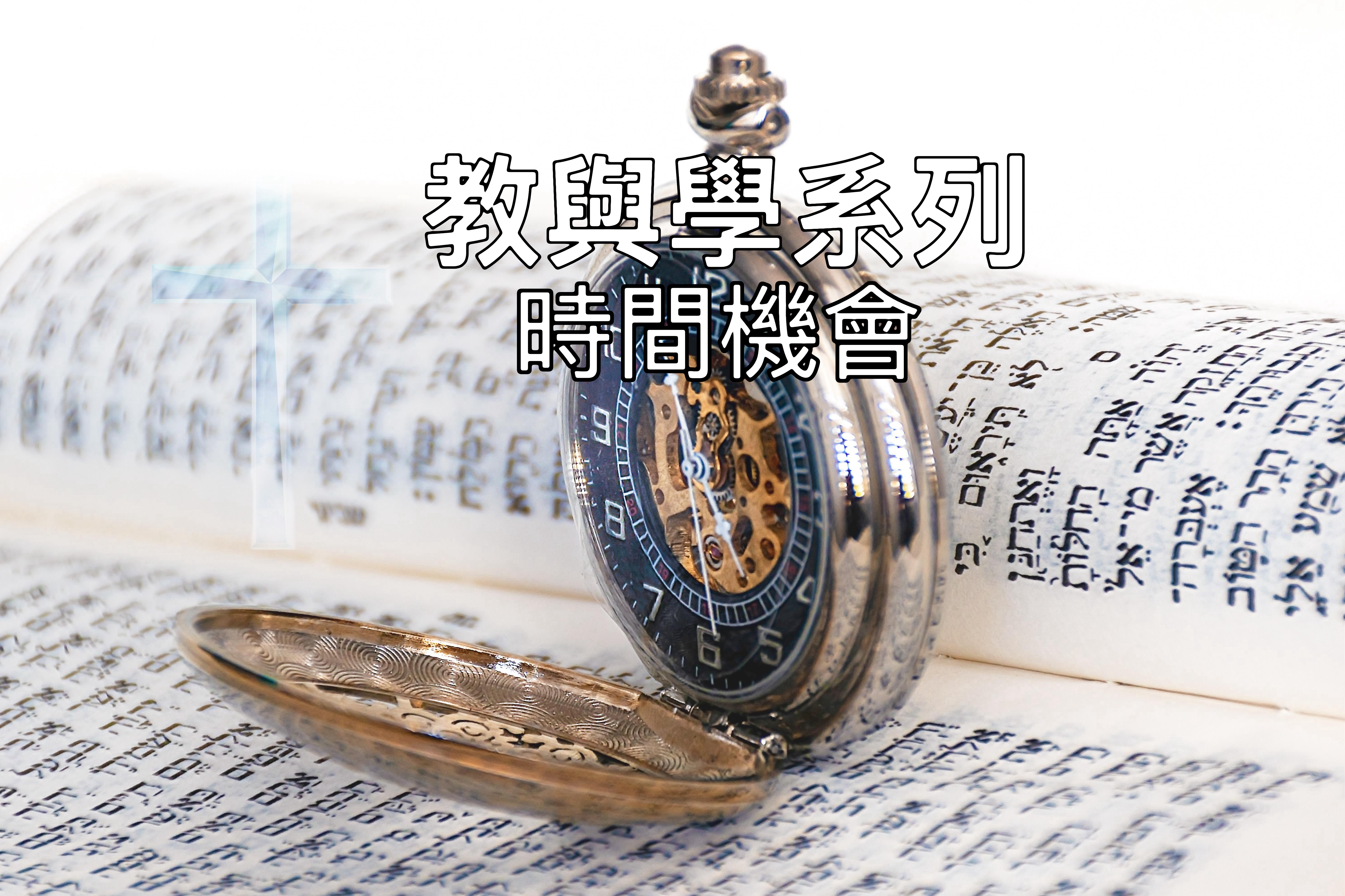 【教與學系列】時間機會