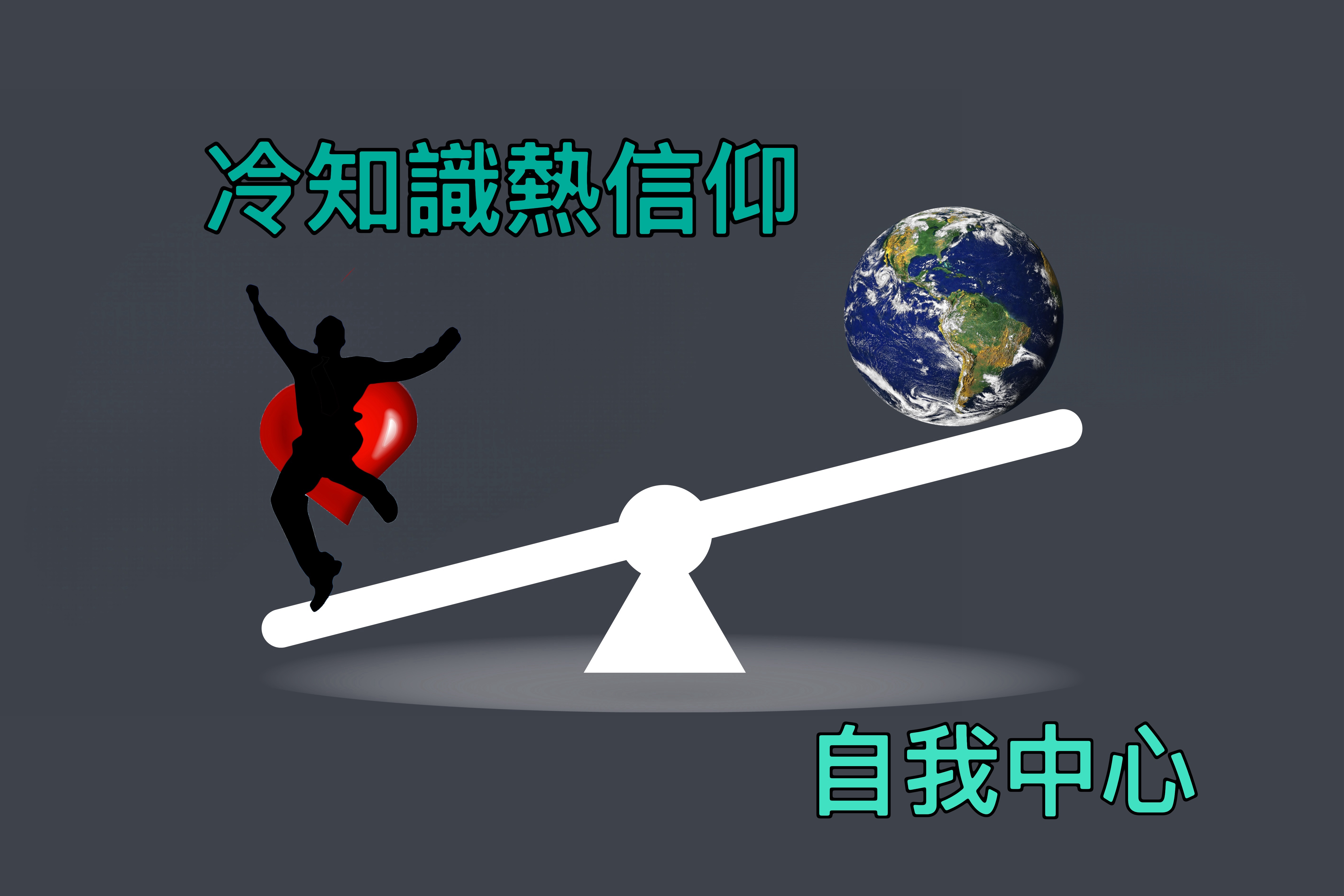 【冷知識熱信仰】自我中心
