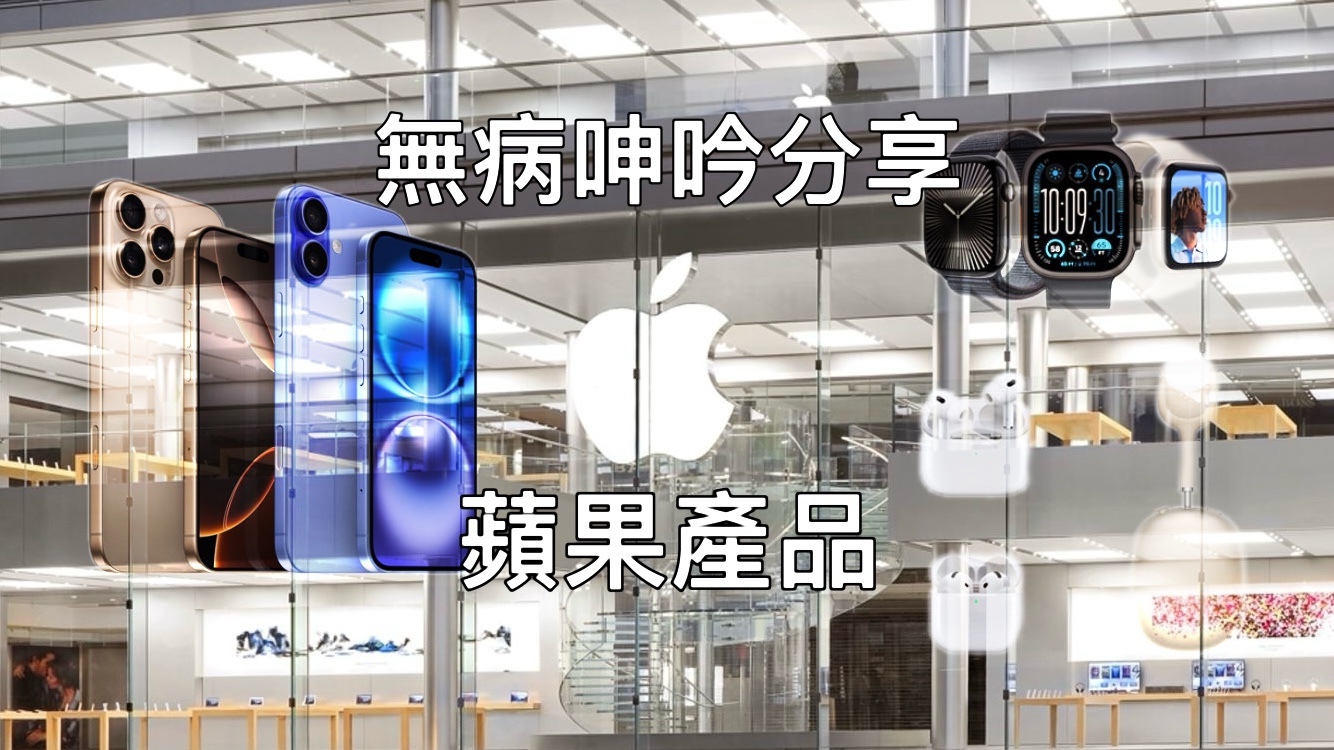 【無病呻吟分享】蘋果產品