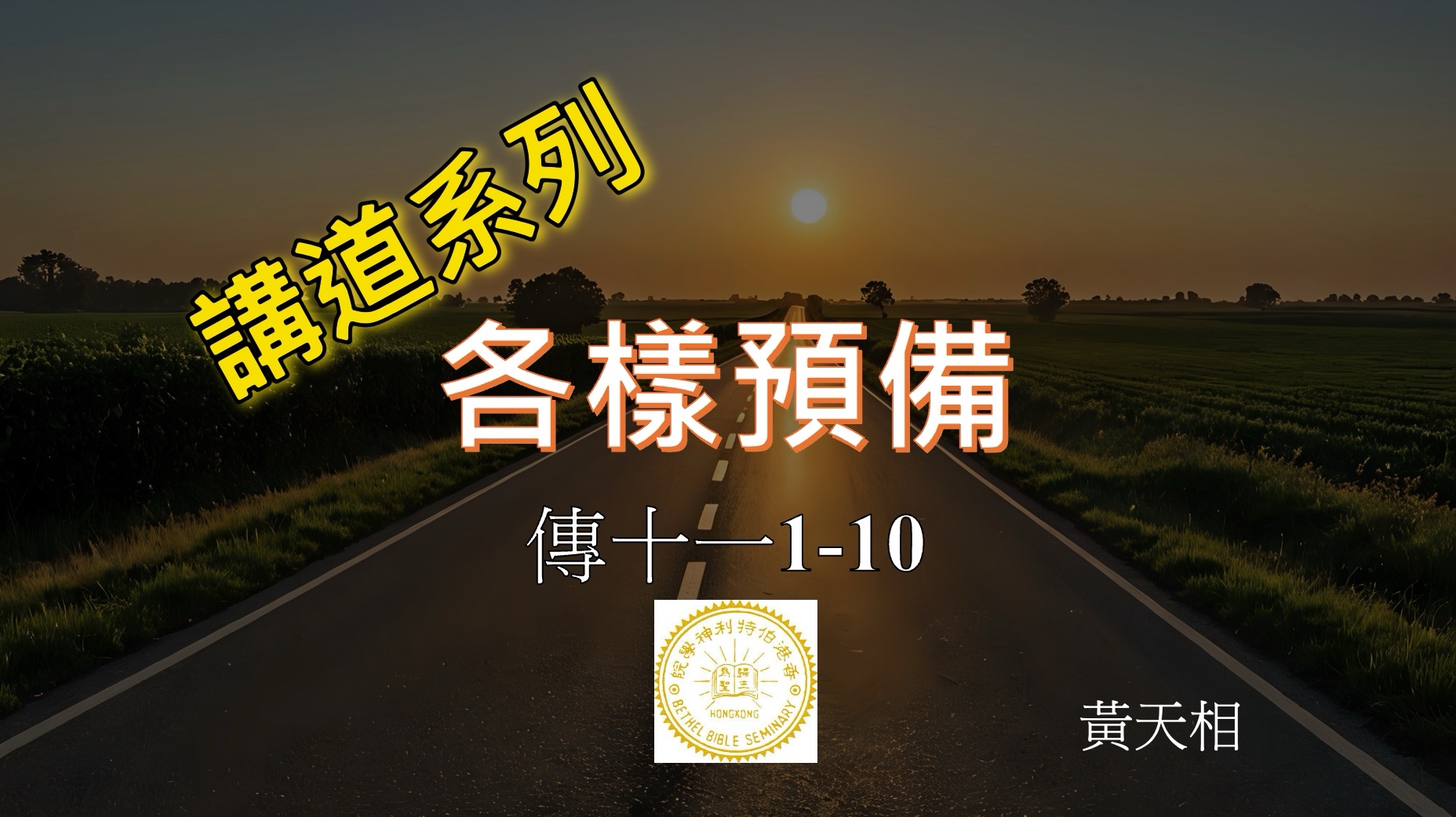 【講道系列】各樣預備（傳十一1-10）