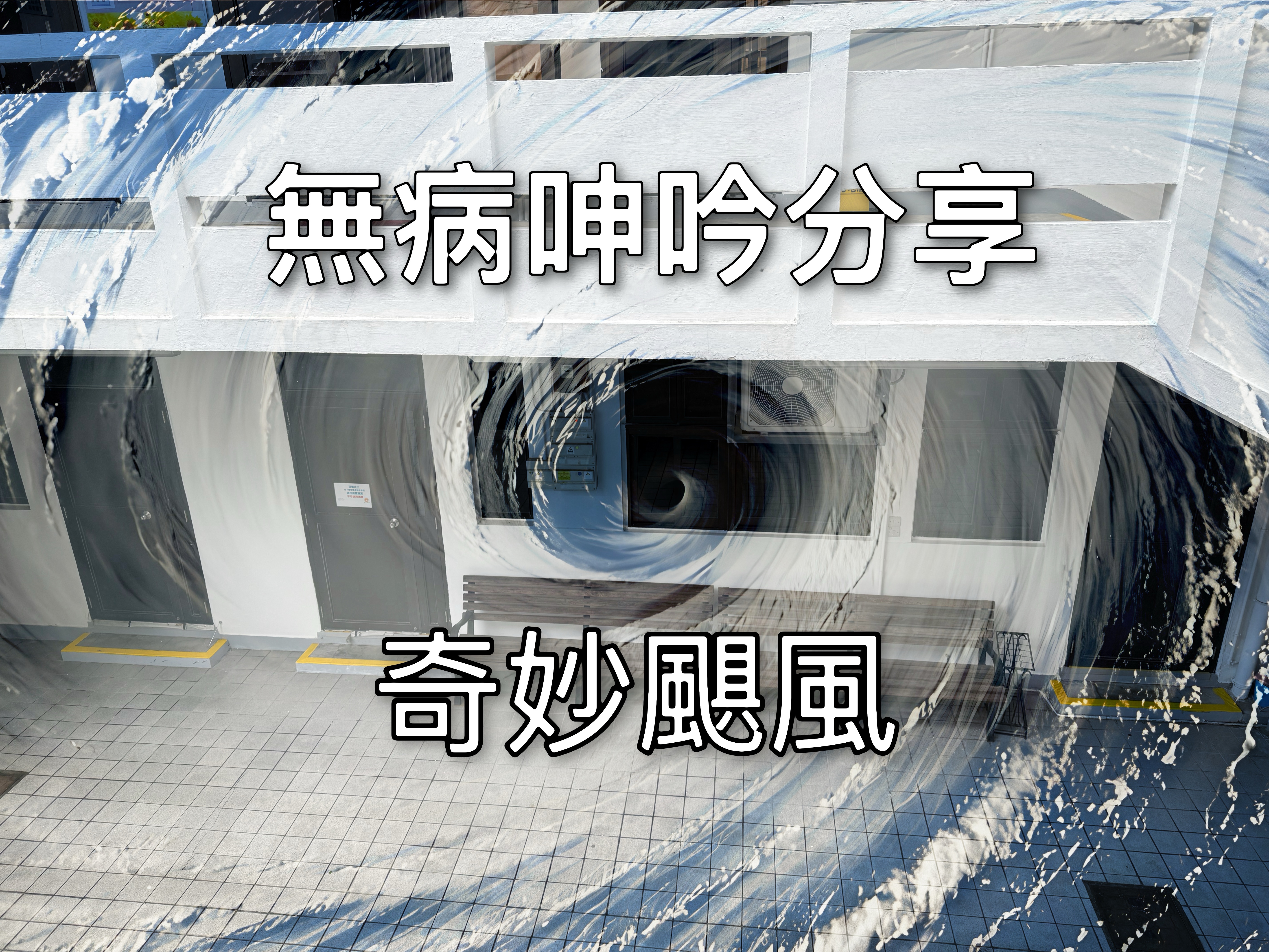 【無病呻吟分享】奇妙颶風