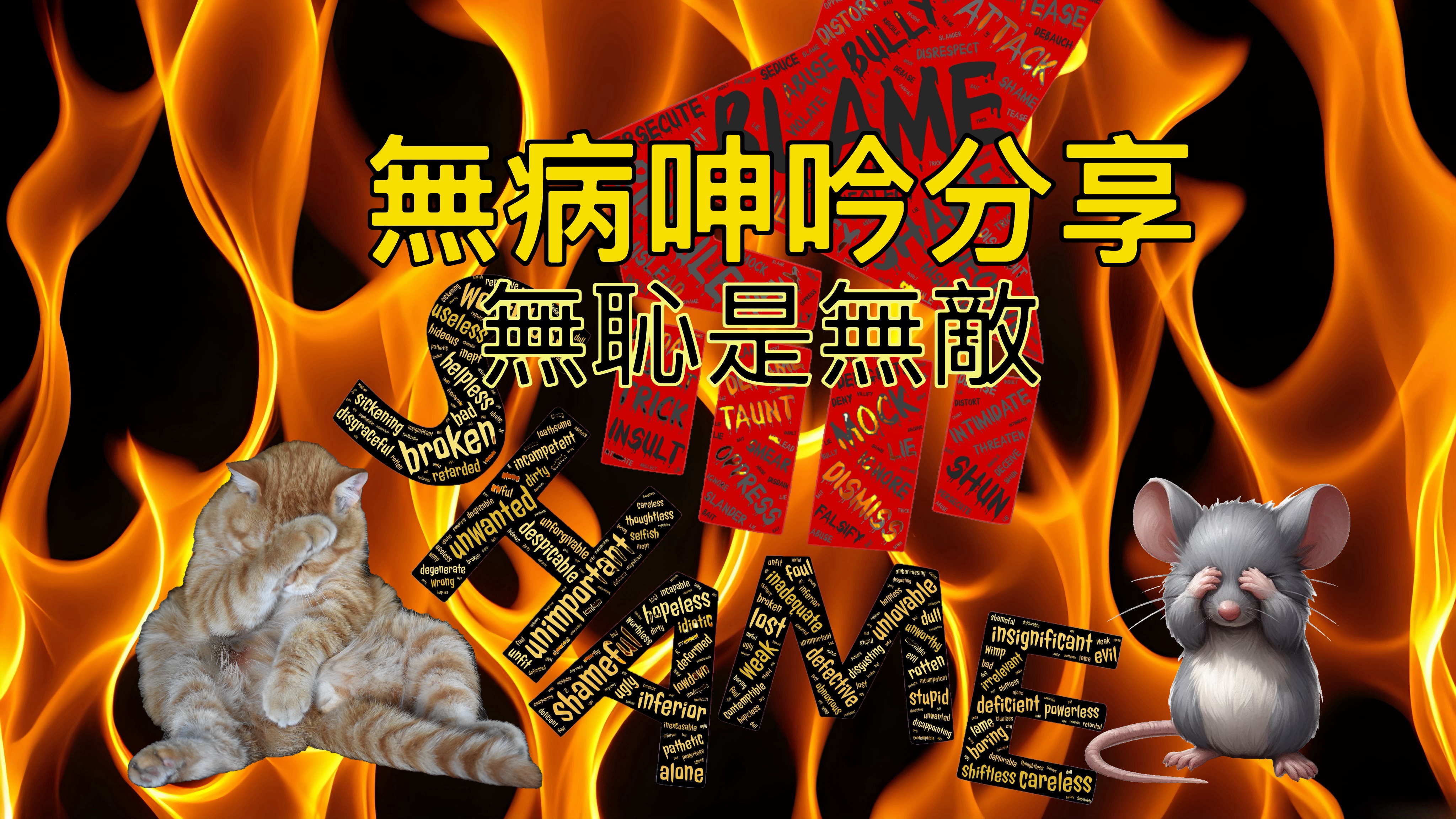 【無病呻吟分享】無恥是無敵
