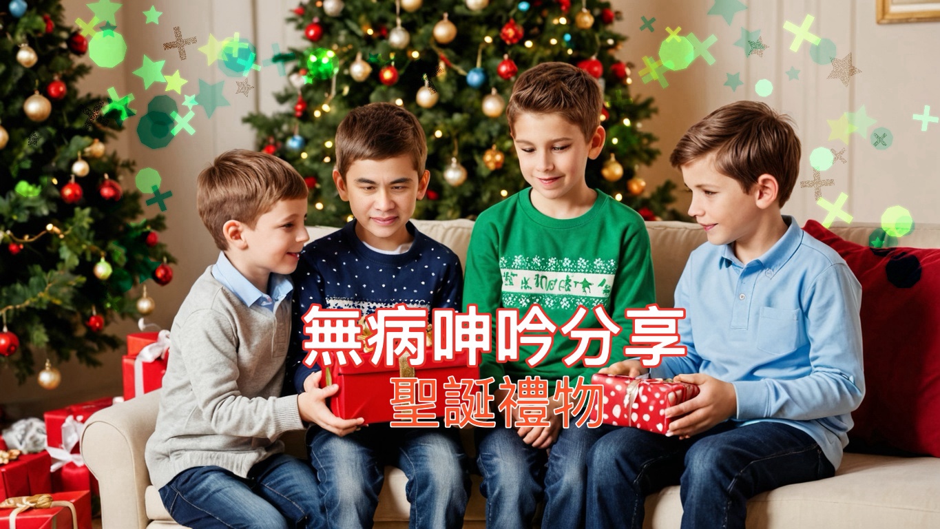 【無病呻吟分享】聖誕禮物