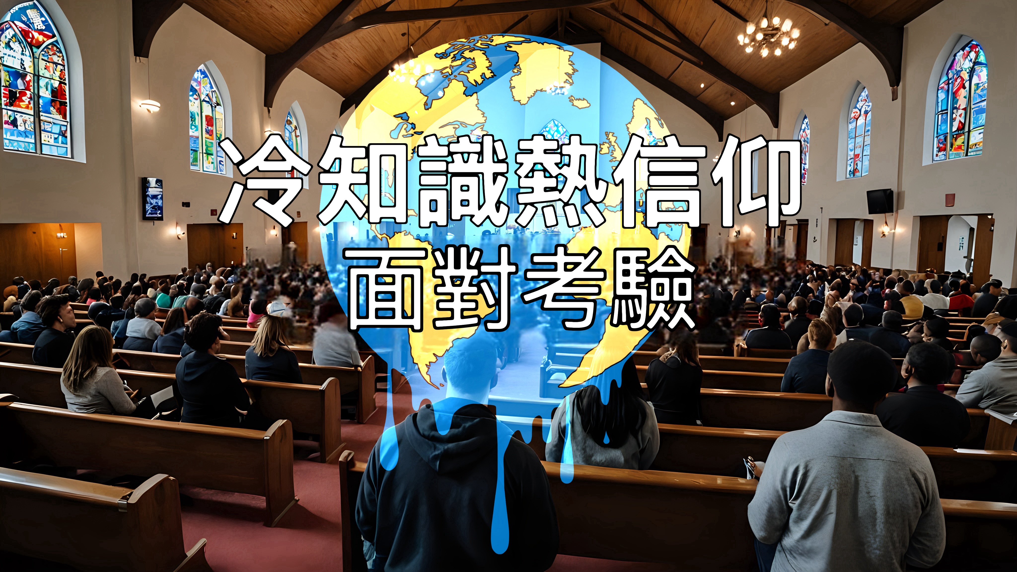 【冷知識熱信仰】面對考驗